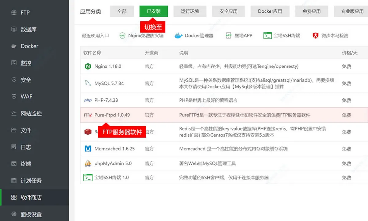 宝塔 PureFTPd - FTP服务器软件