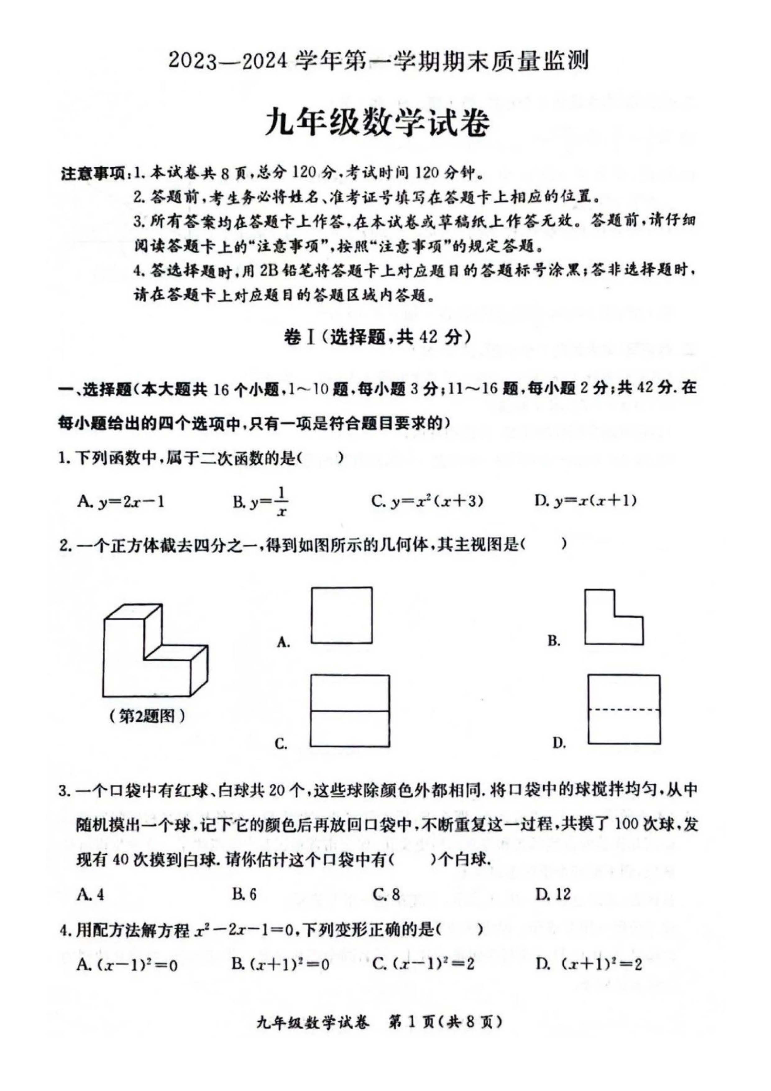 2023-2024学年河北省保定市莲池区九年级上学期1月份期末考试数学试卷含答案！