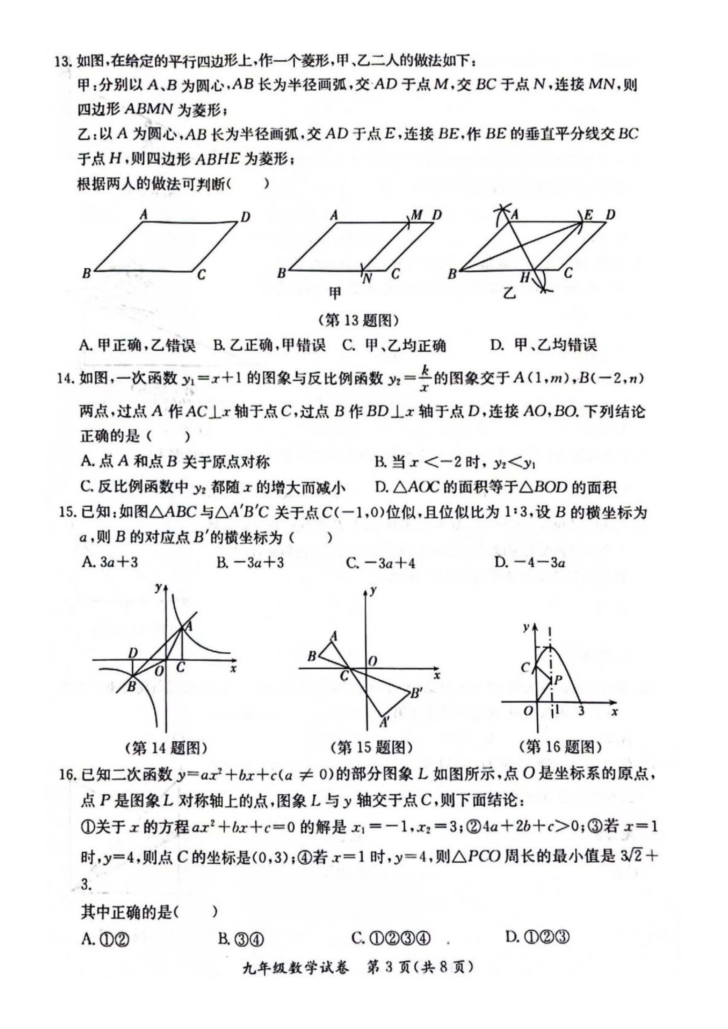 2023-2024学年河北省保定市莲池区九年级上学期1月份期末考试数学试卷含答案！