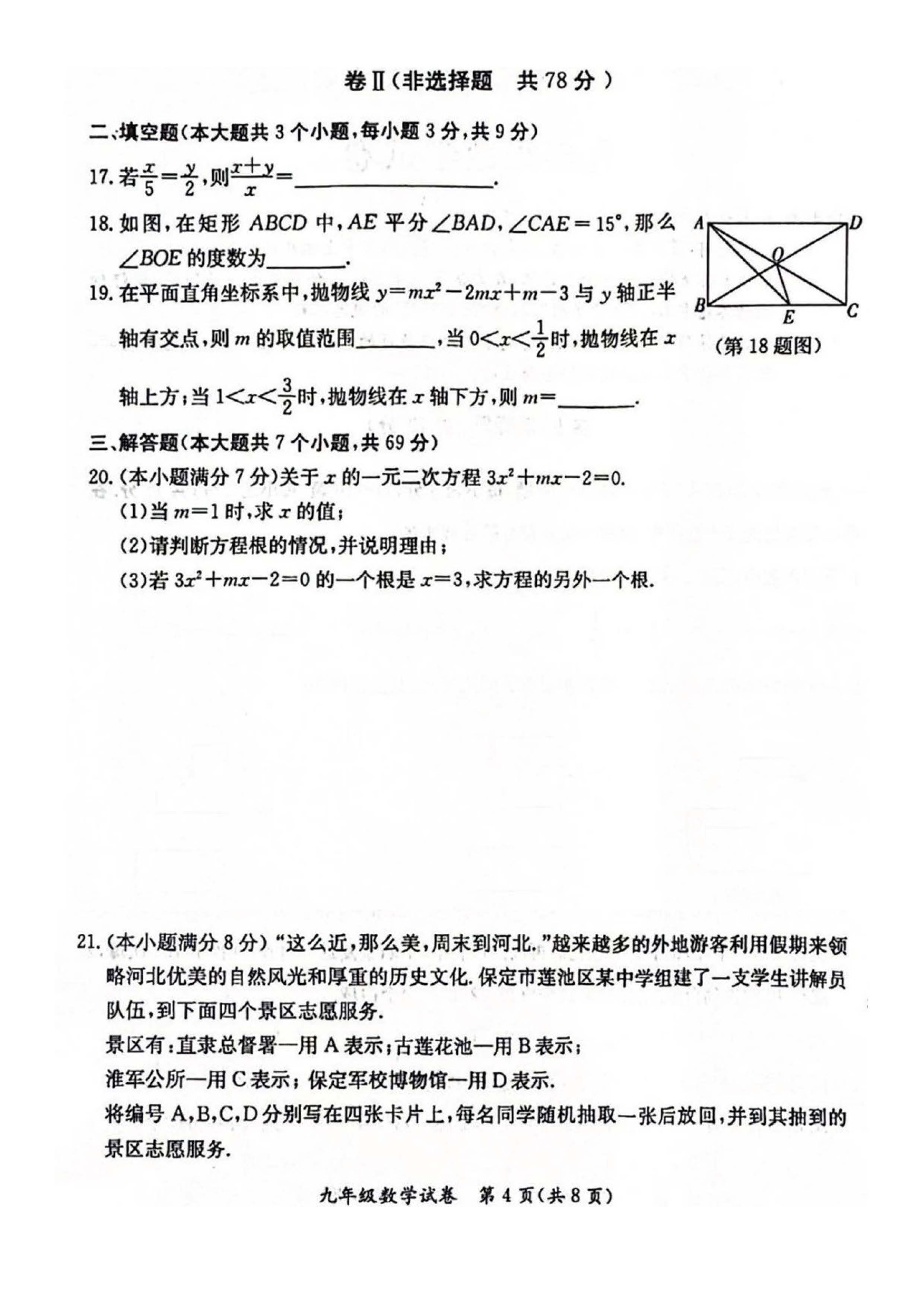 2023-2024学年河北省保定市莲池区九年级上学期1月份期末考试数学试卷含答案！