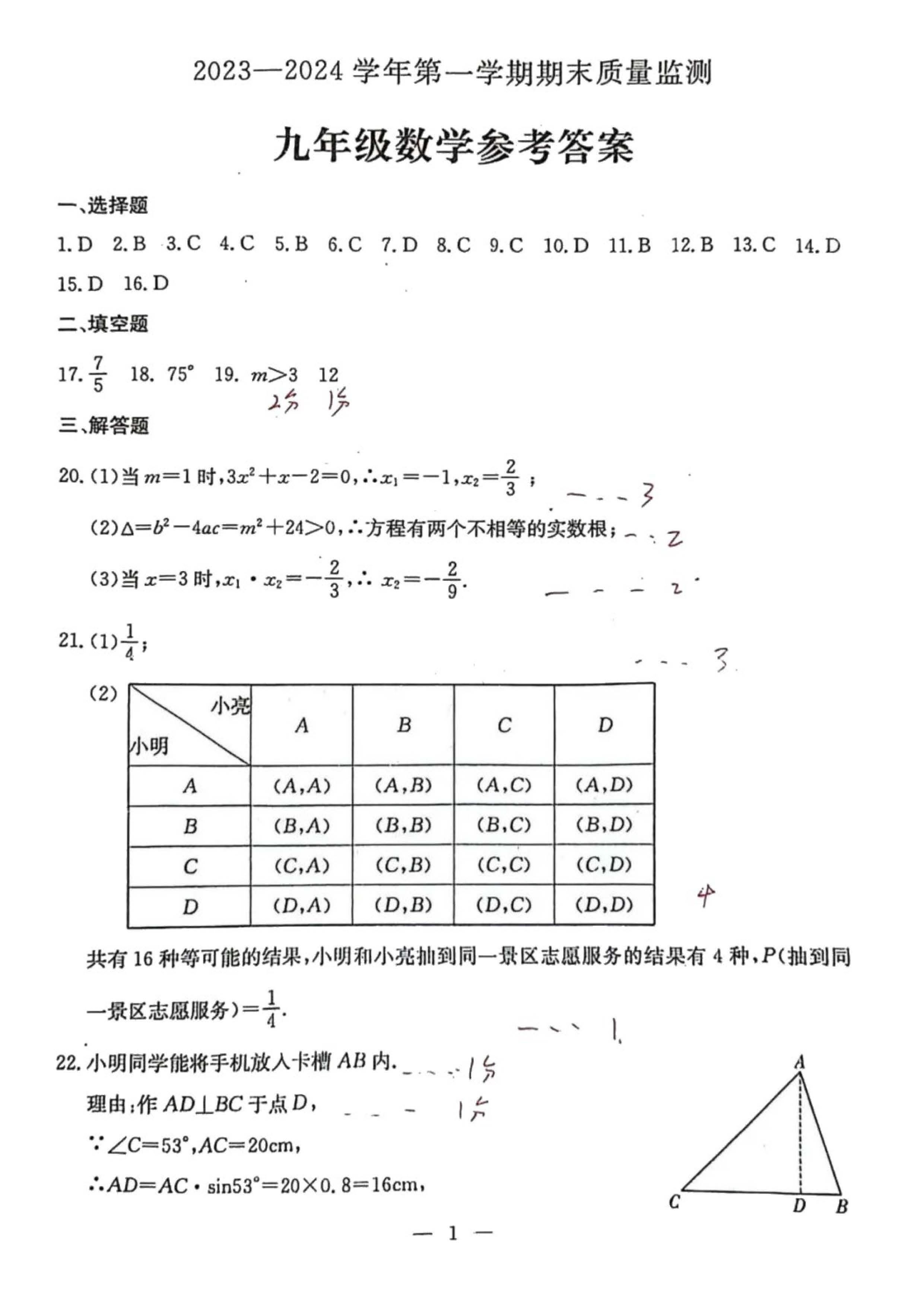 2023-2024学年河北省保定市莲池区九年级上学期1月份期末考试数学试卷含答案！