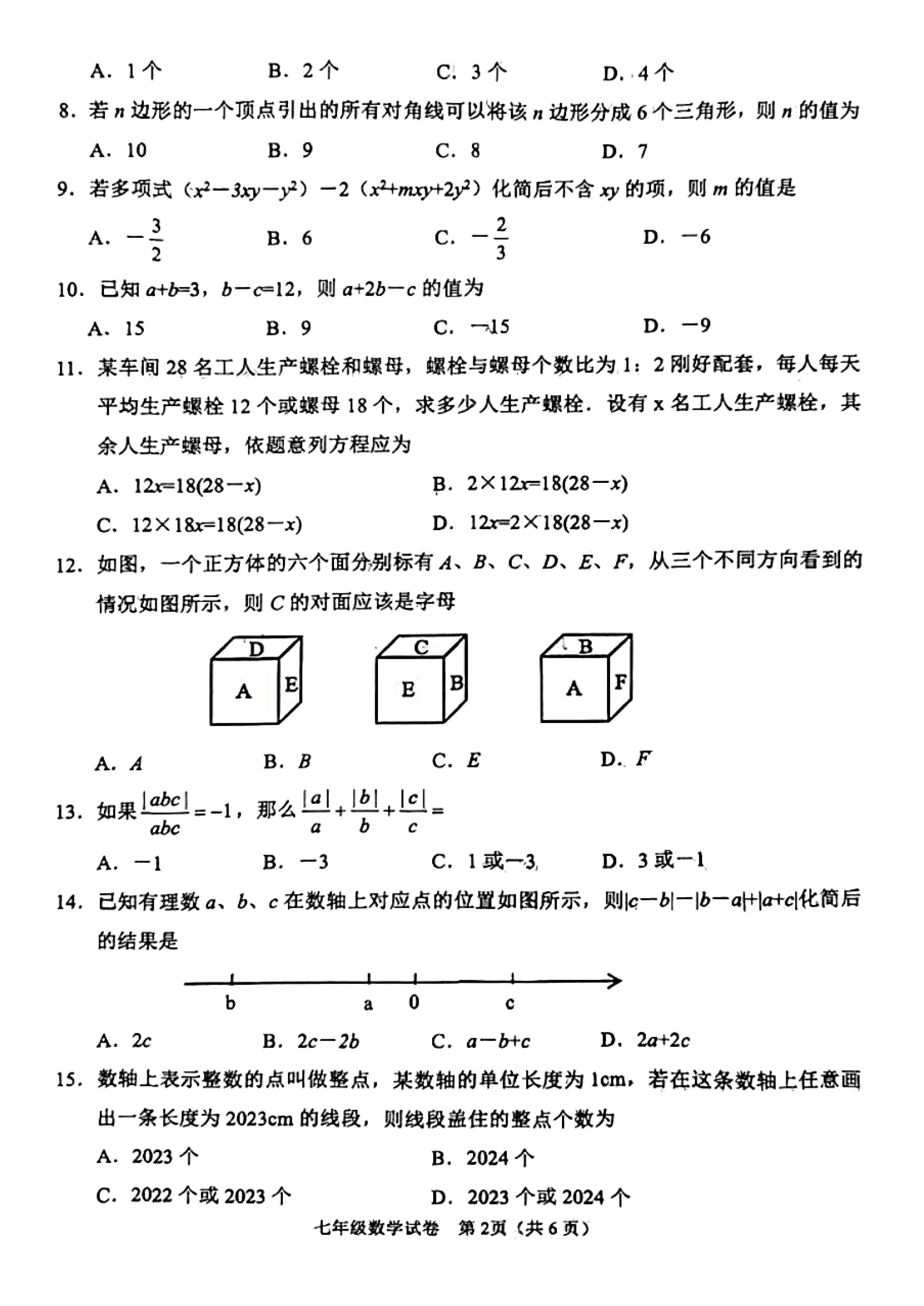 2023-2024学年河北省保定市莲池区七年级上学期1月份期末考试数学试卷含答案！