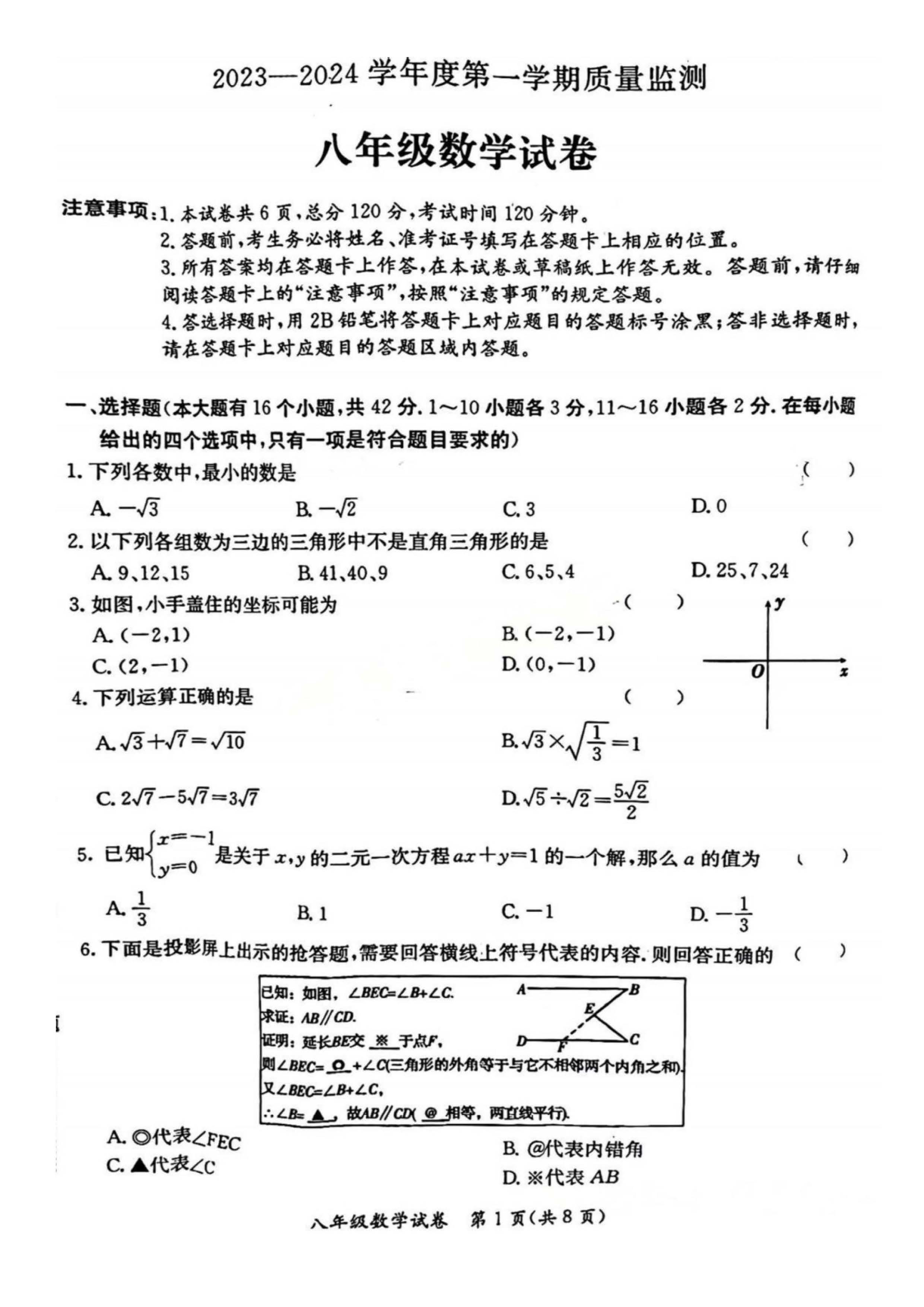 2023-2024学年河北省保定市莲池区八年级上学期1月份期末考试数学试卷含答案！