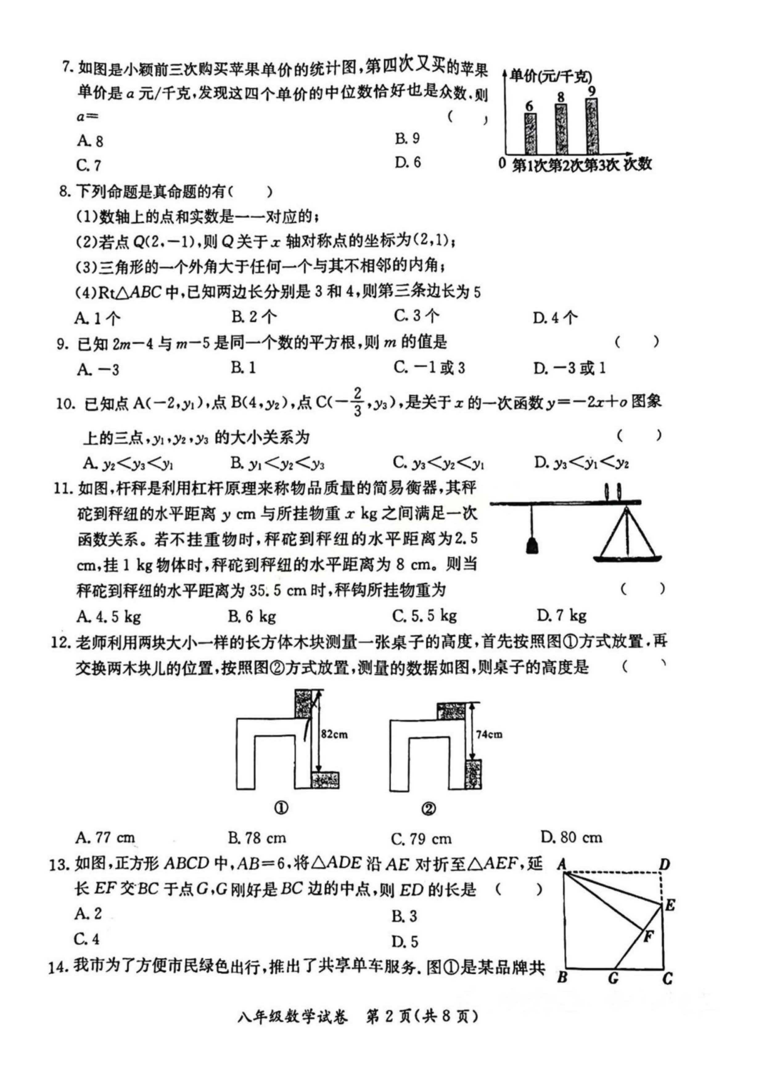 2023-2024学年河北省保定市莲池区八年级上学期1月份期末考试数学试卷含答案！