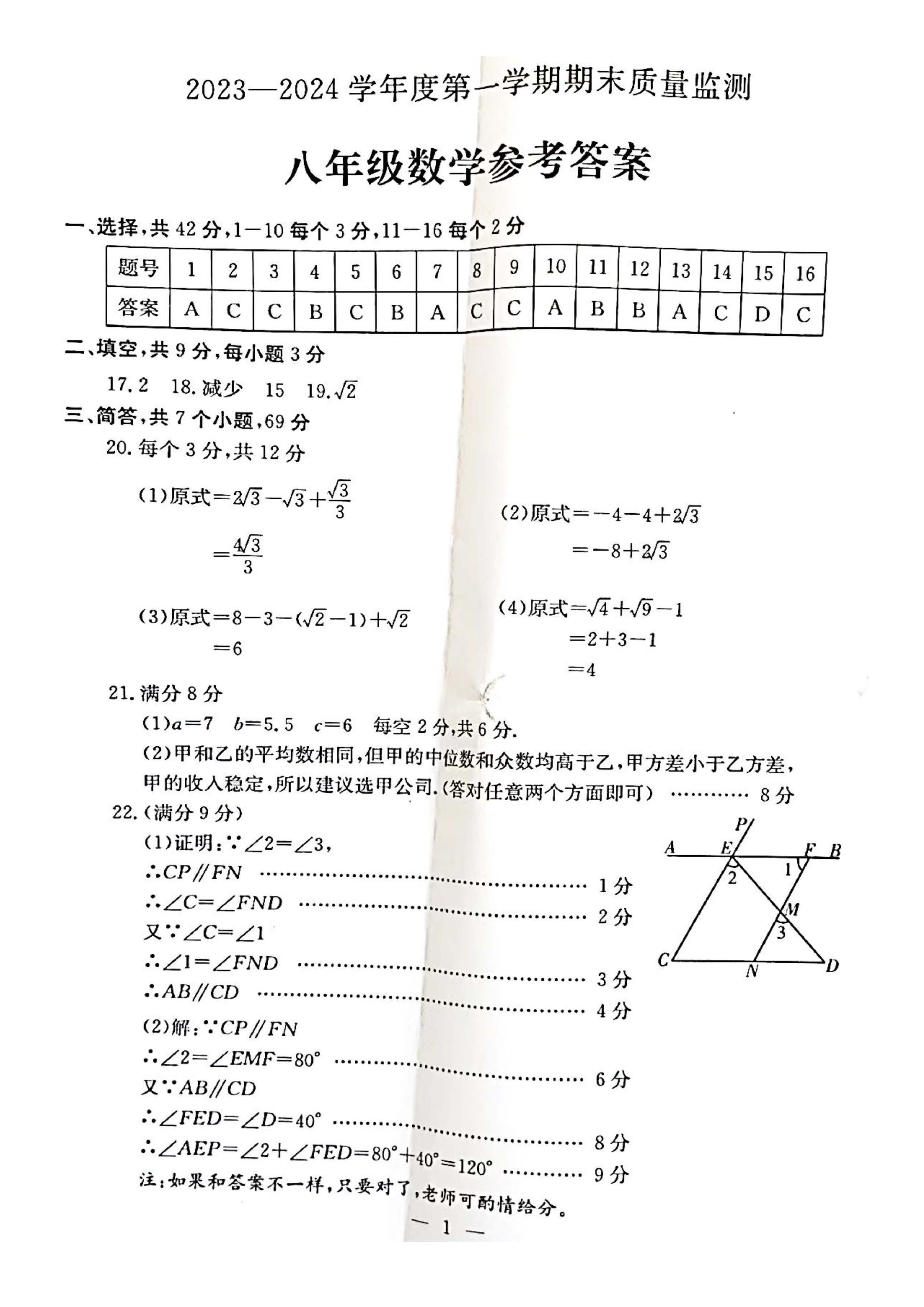 2023-2024学年河北省保定市莲池区八年级上学期1月份期末考试数学试卷含答案！