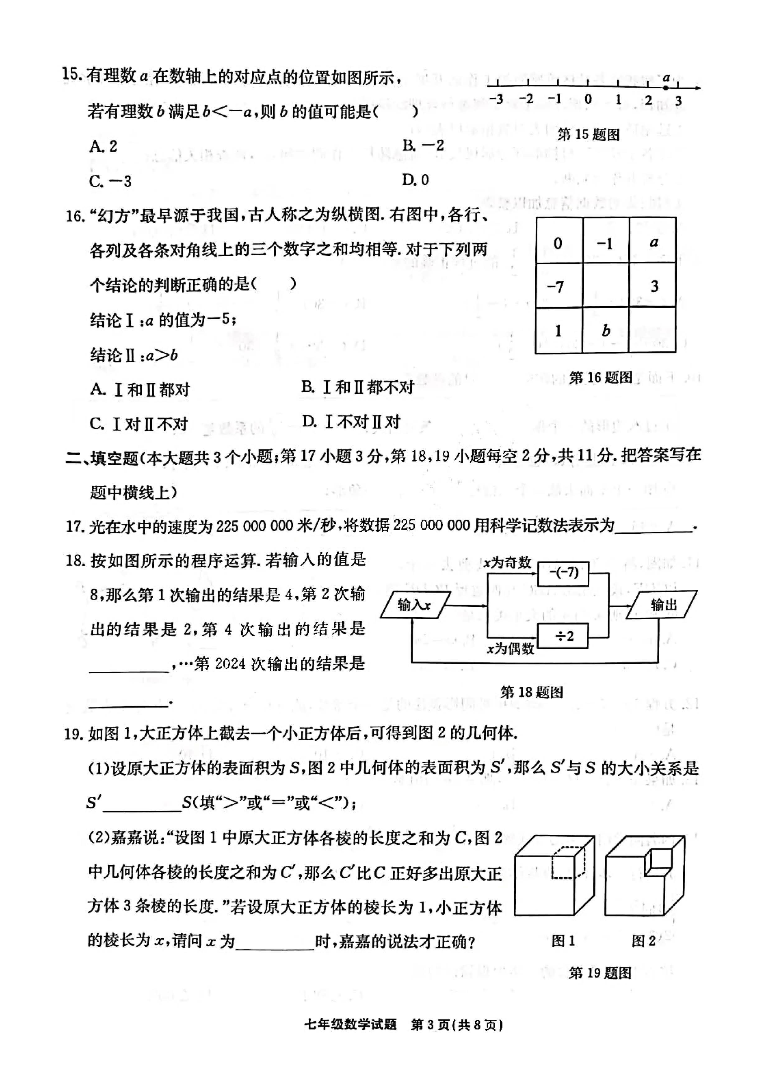 2023-2024学年河北省保定市竞秀区七年级上学期1月份期末考试数学试卷含答案！