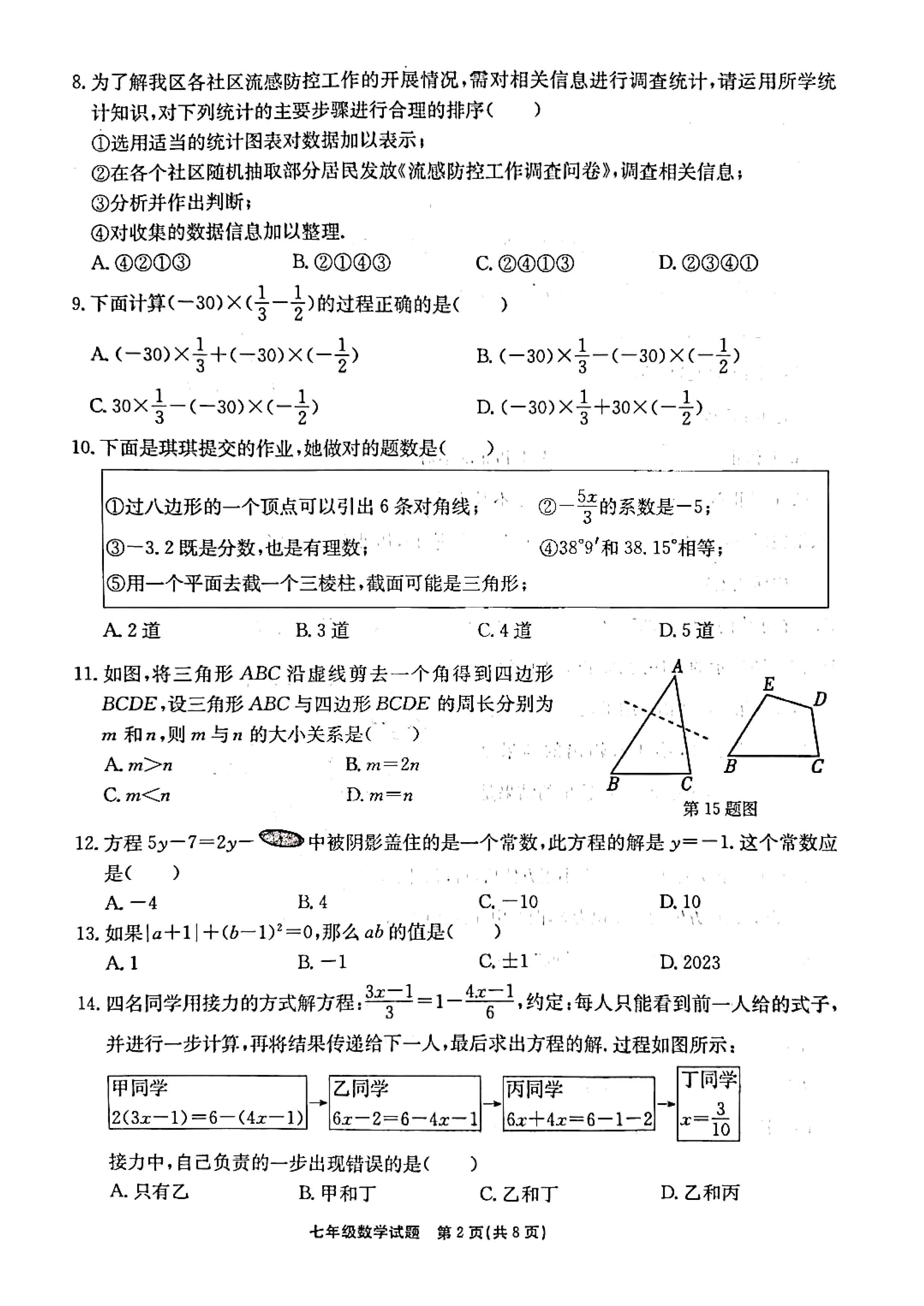 2023-2024学年河北省保定市竞秀区七年级上学期1月份期末考试数学试卷含答案！