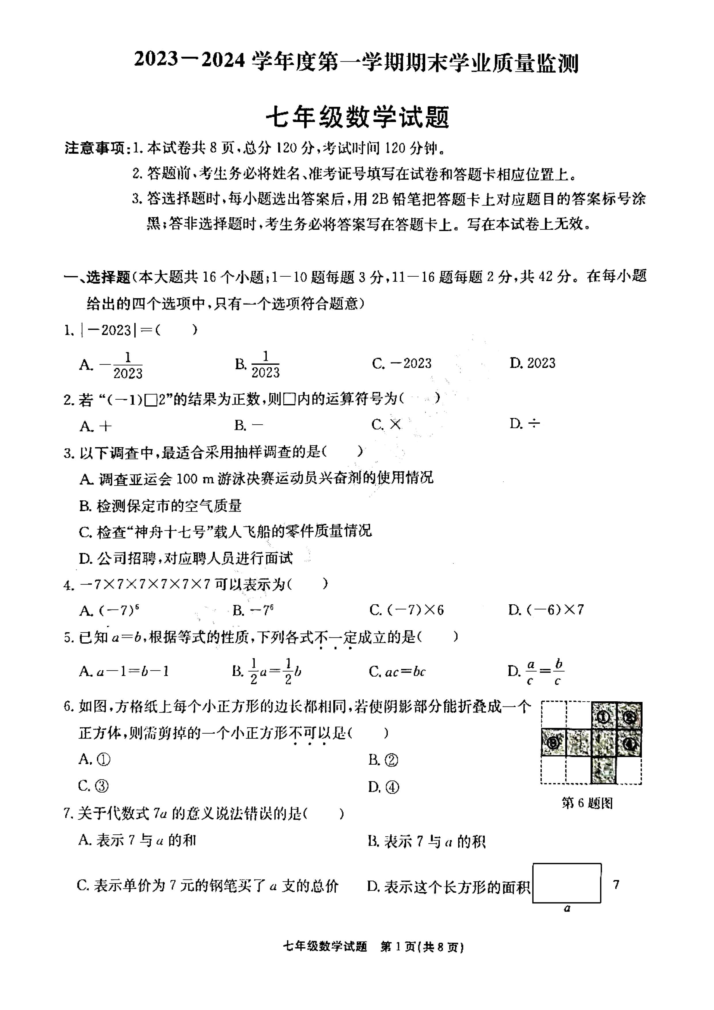 2023-2024学年河北省保定市竞秀区七年级上学期1月份期末考试数学试卷含答案！