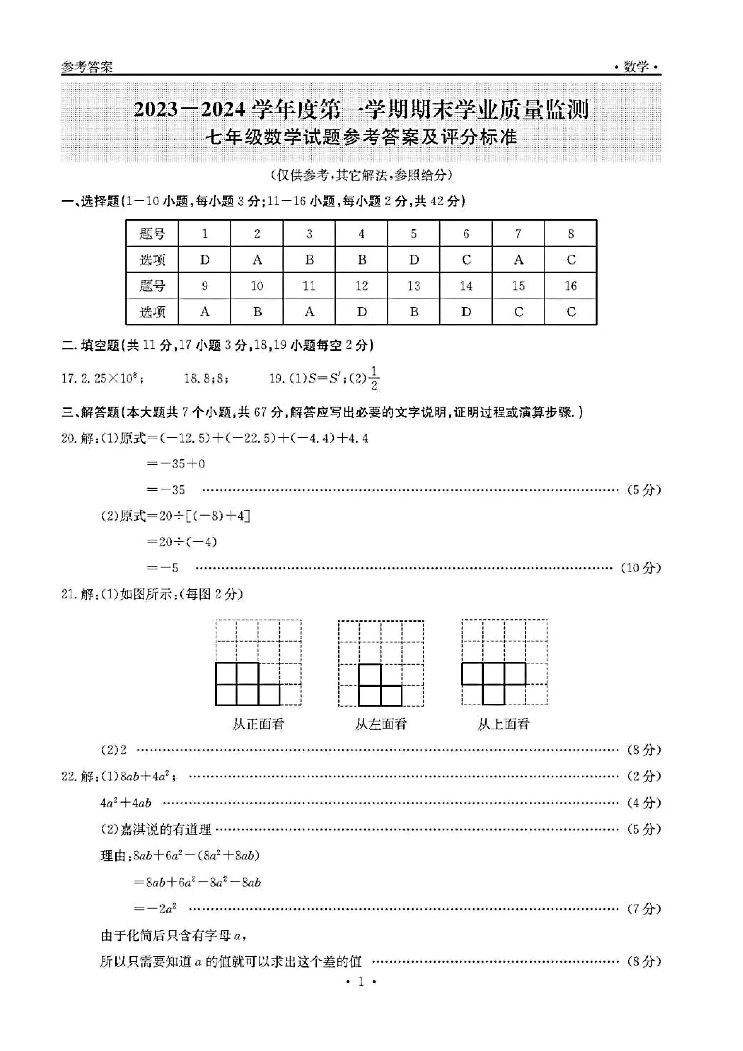 2023-2024学年河北省保定市竞秀区七年级上学期1月份期末考试数学试卷含答案！