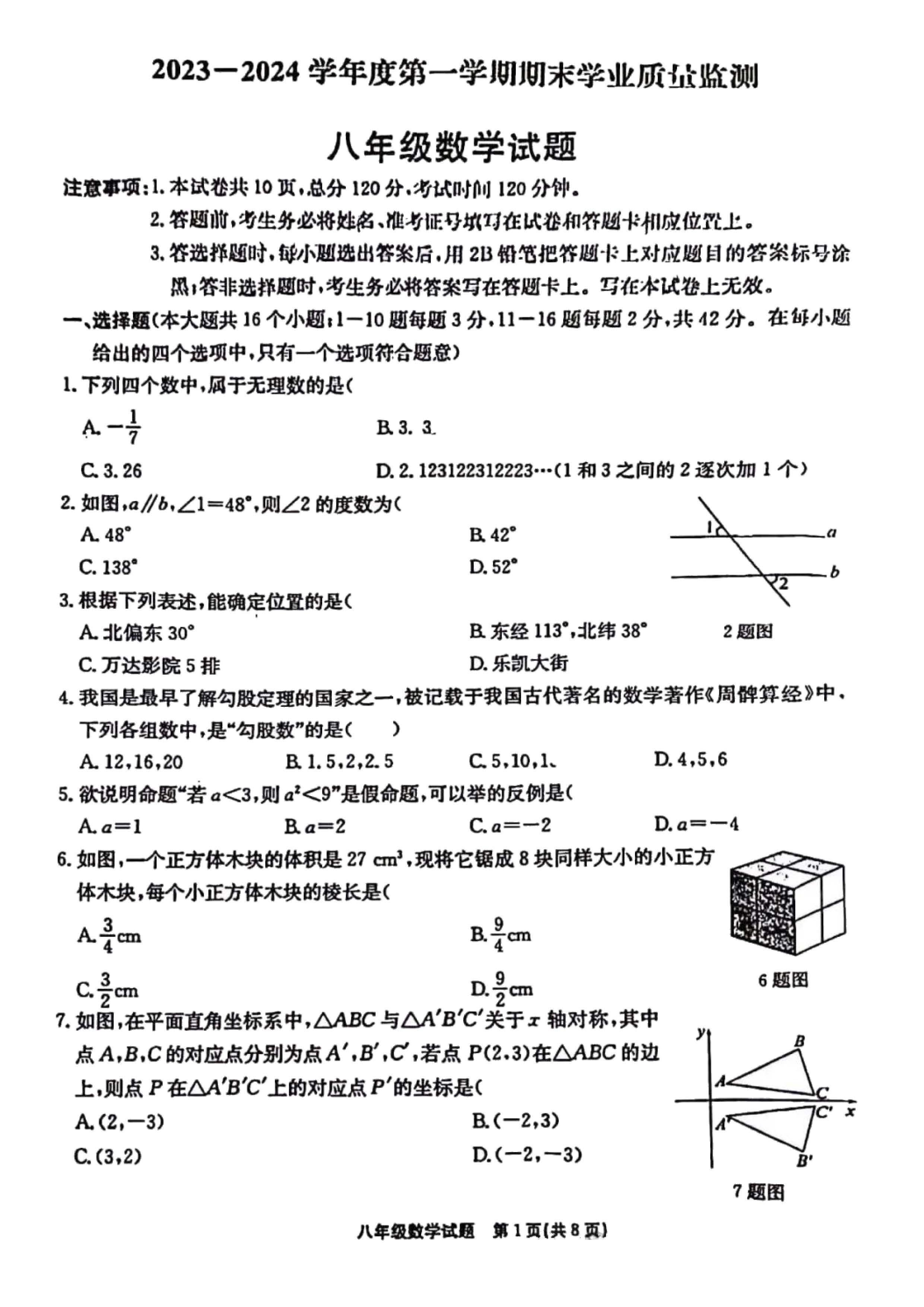 2023-2024学年河北省保定市竞秀区八年级上学期1月份期末考试数学试卷含答案！