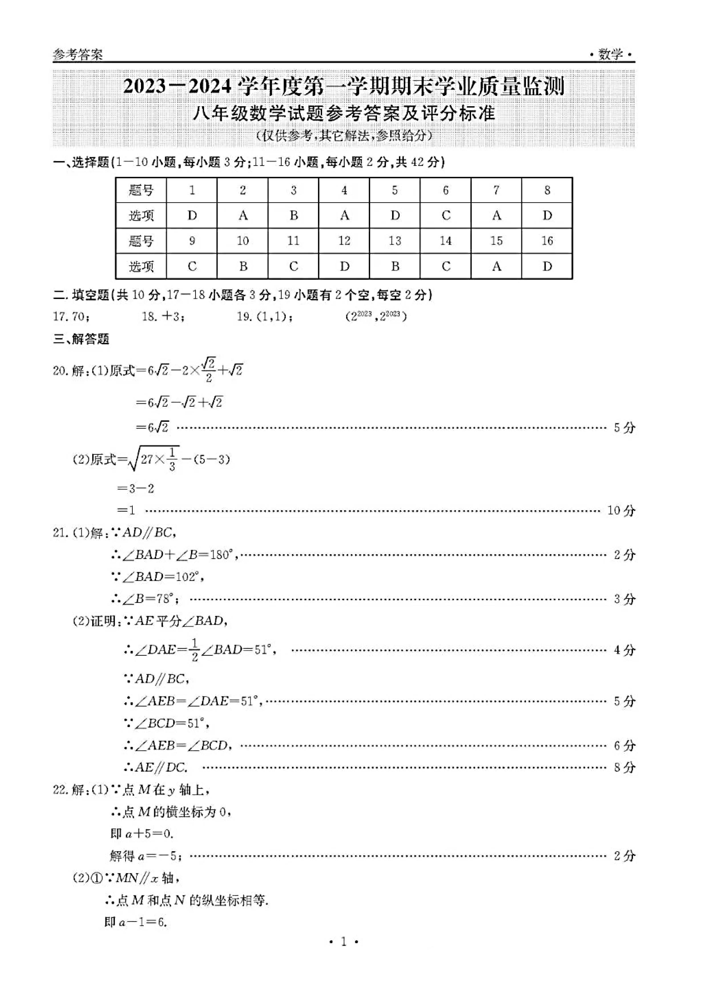 2023-2024学年河北省保定市竞秀区八年级上学期1月份期末考试数学试卷含答案！