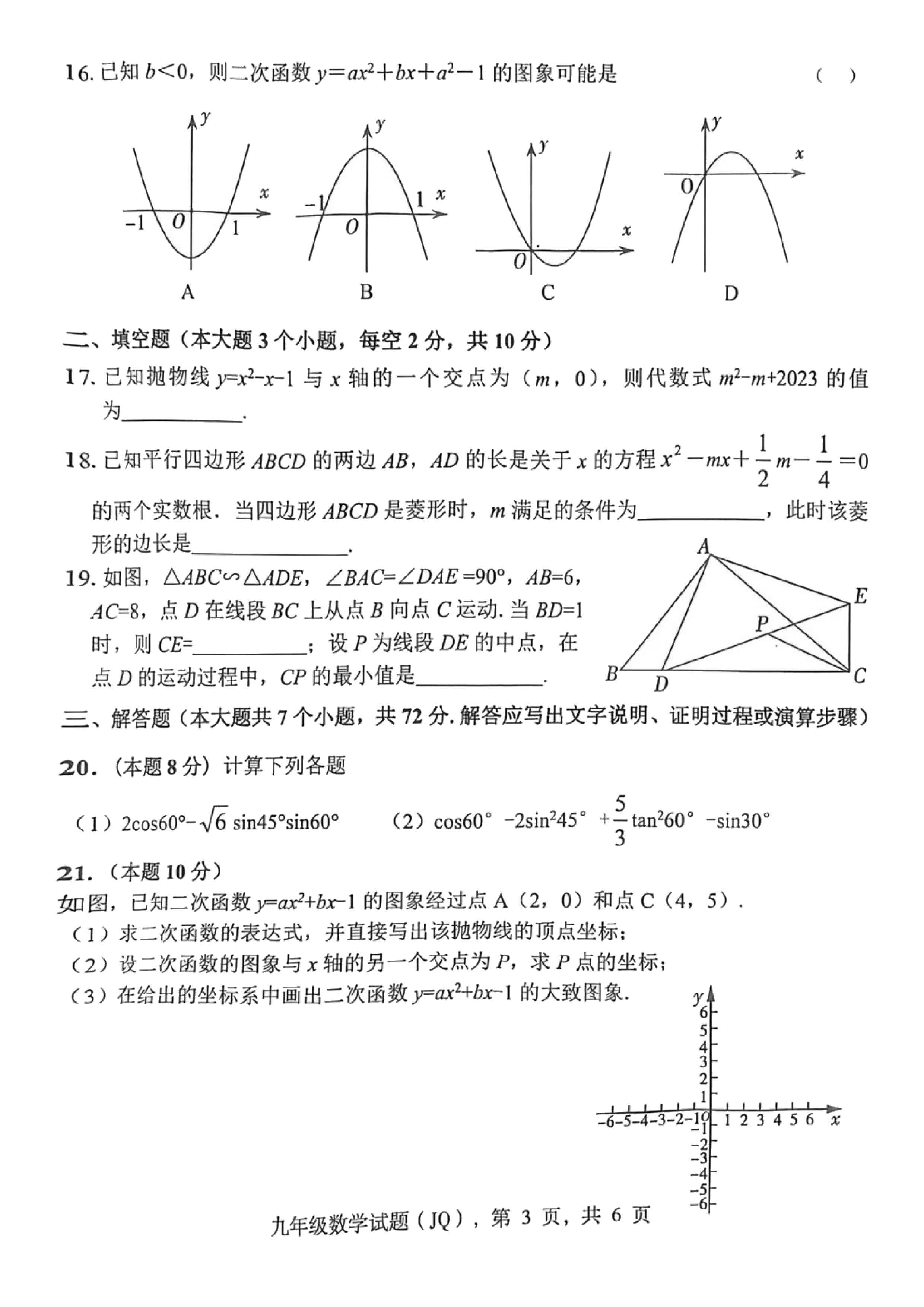 2023-2024学年河北省保定市竞秀区九年级上学期1月份期末考试数学试卷含答案！