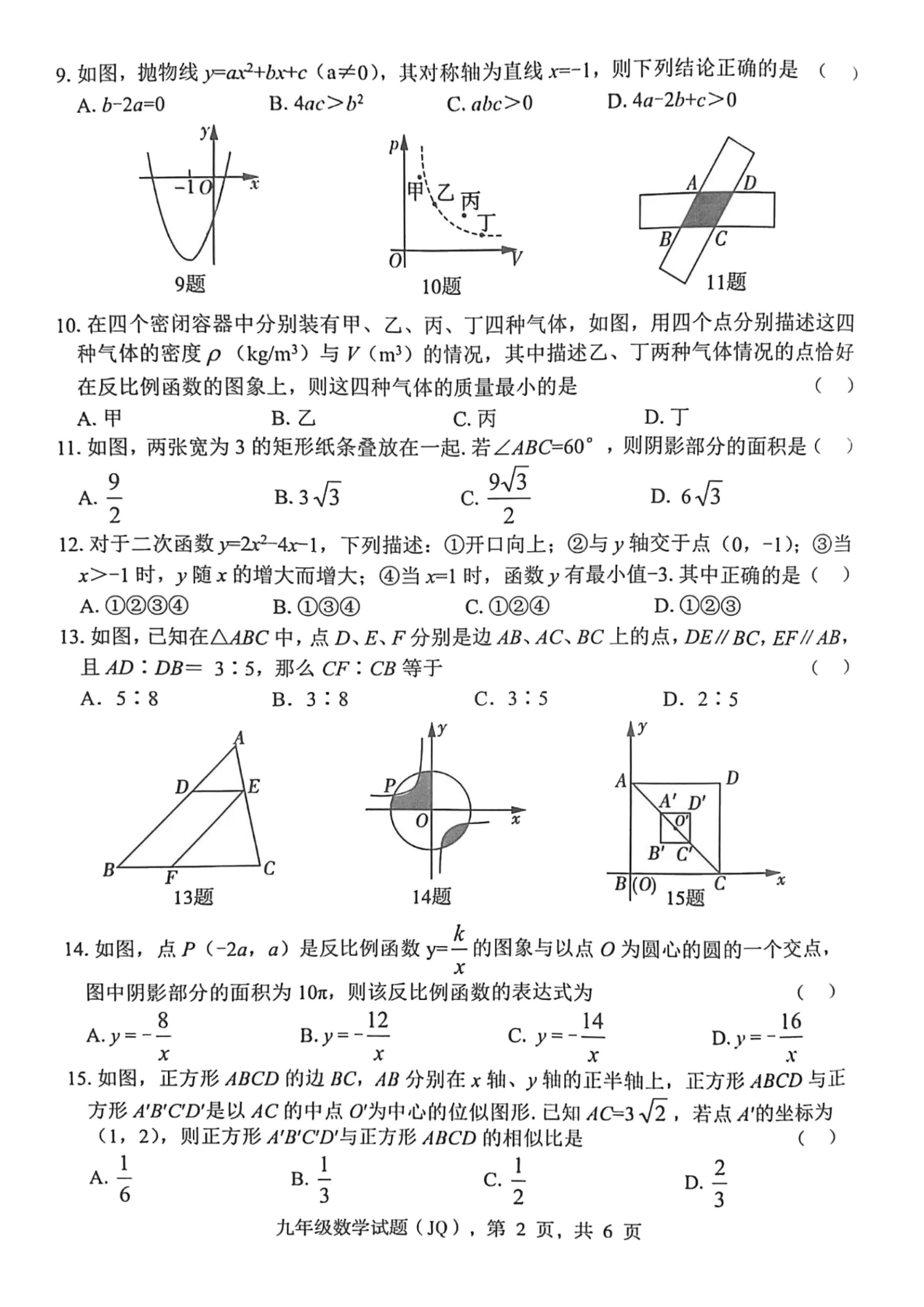2023-2024学年河北省保定市竞秀区九年级上学期1月份期末考试数学试卷含答案！
