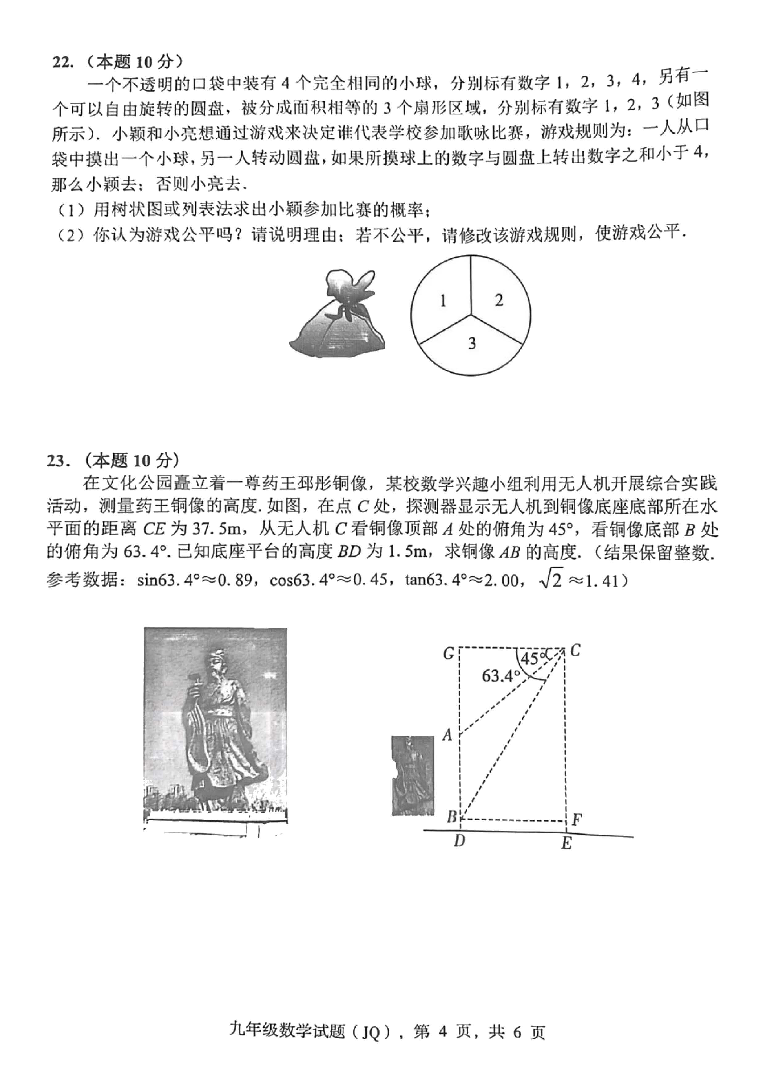 2023-2024学年河北省保定市竞秀区九年级上学期1月份期末考试数学试卷含答案！