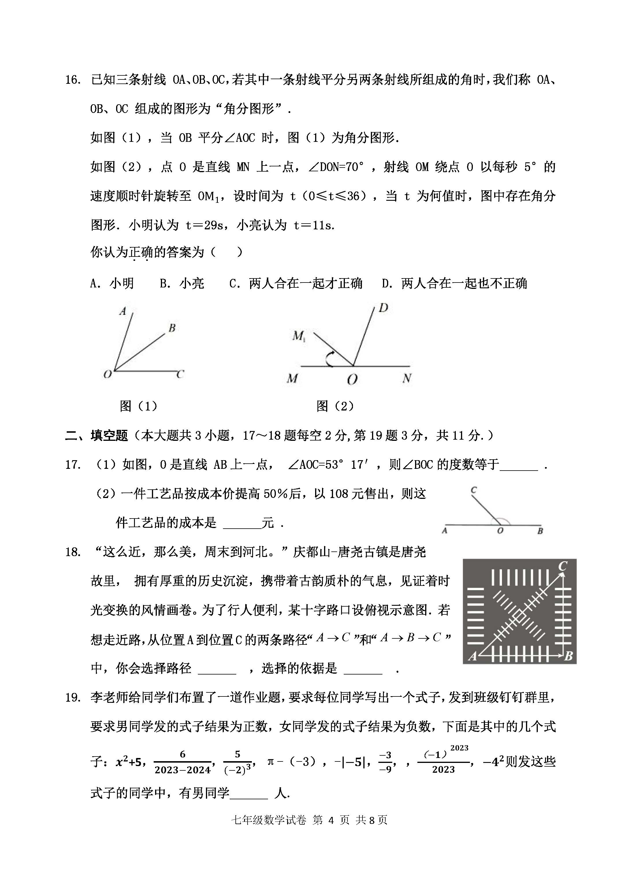 2023-2024学年河北省保定市唐县七年级上学期1月份期末考试数学试卷含答案！