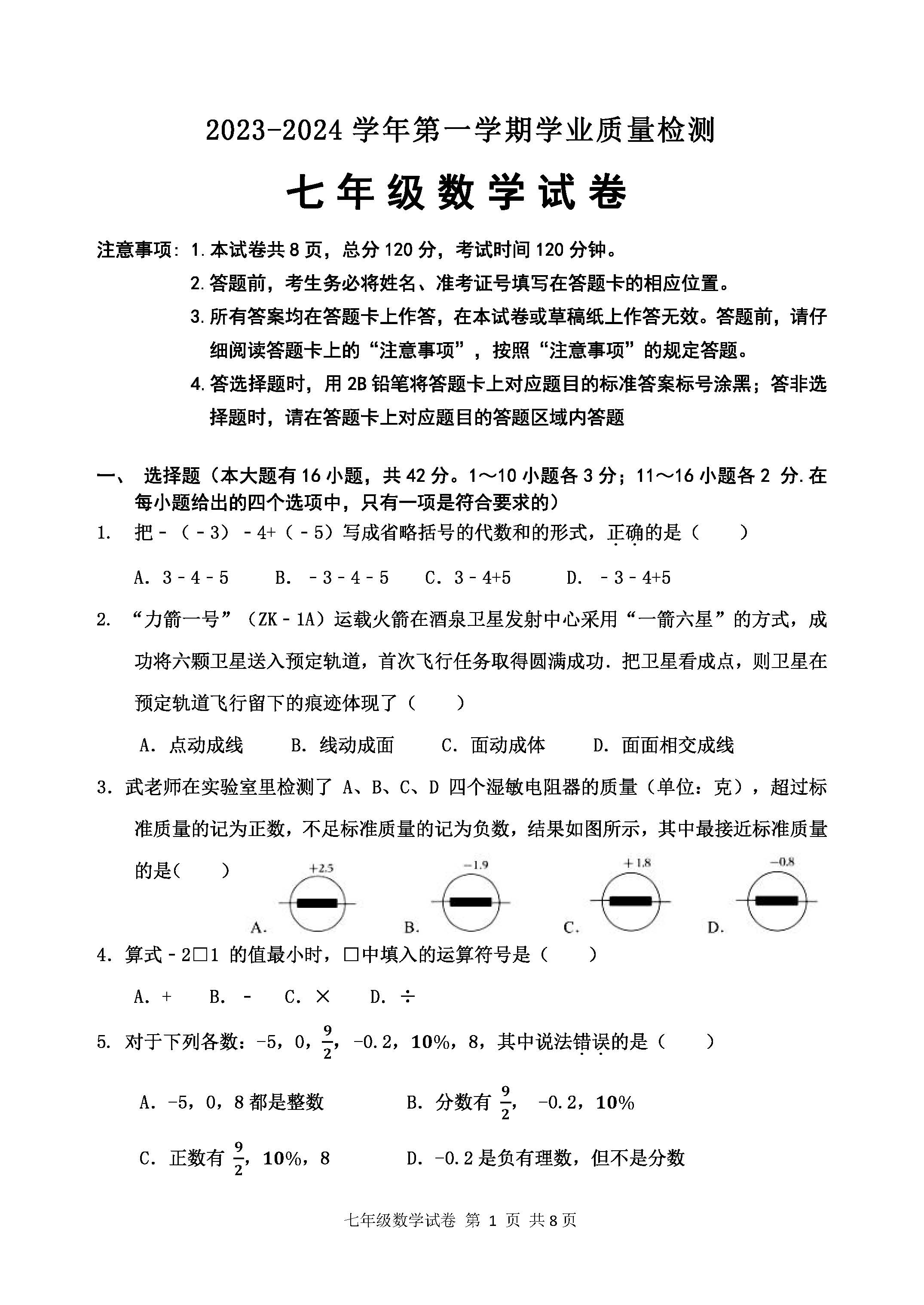 2023-2024学年河北省保定市唐县七年级上学期1月份期末考试数学试卷含答案！