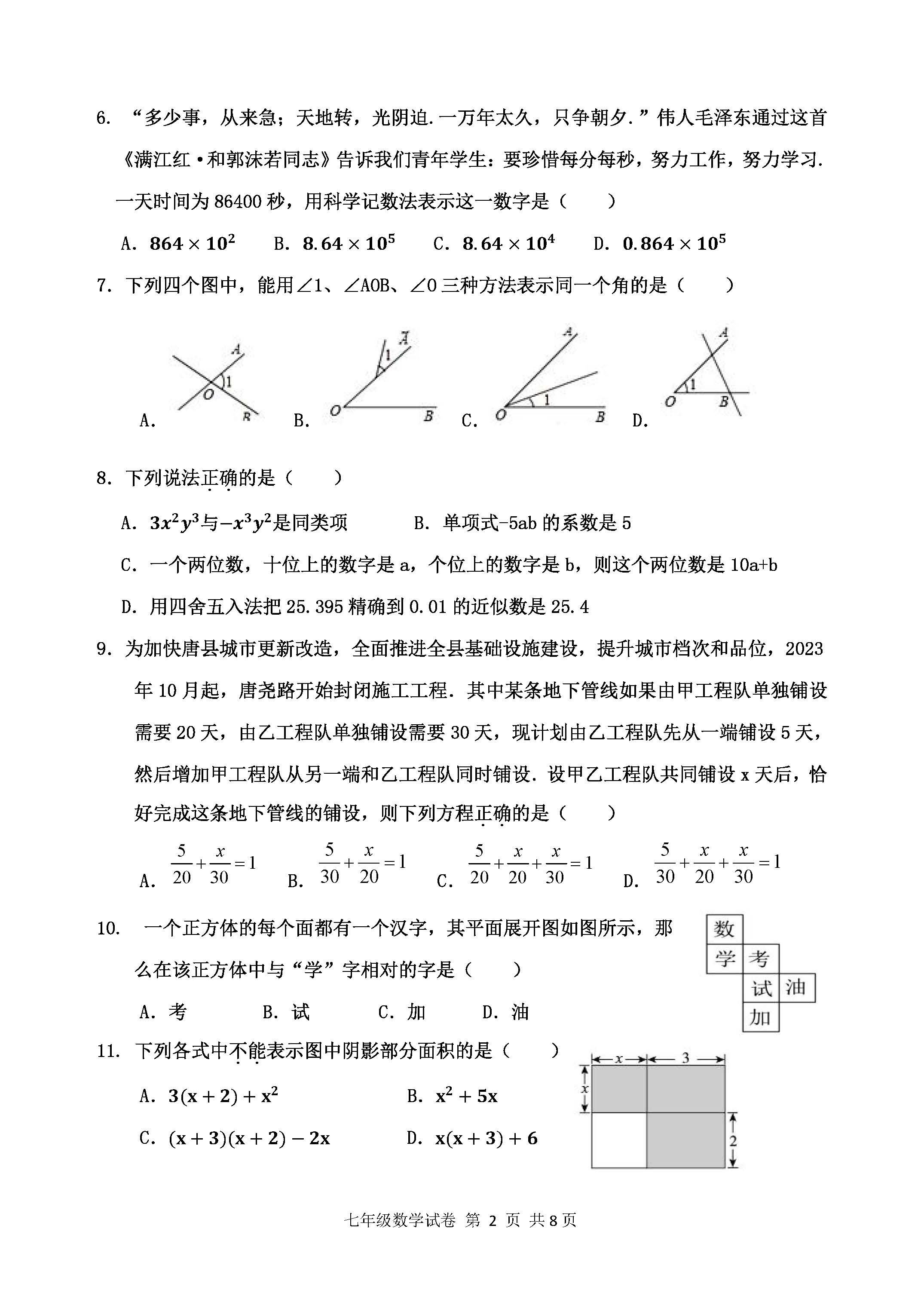 2023-2024学年河北省保定市唐县七年级上学期1月份期末考试数学试卷含答案！