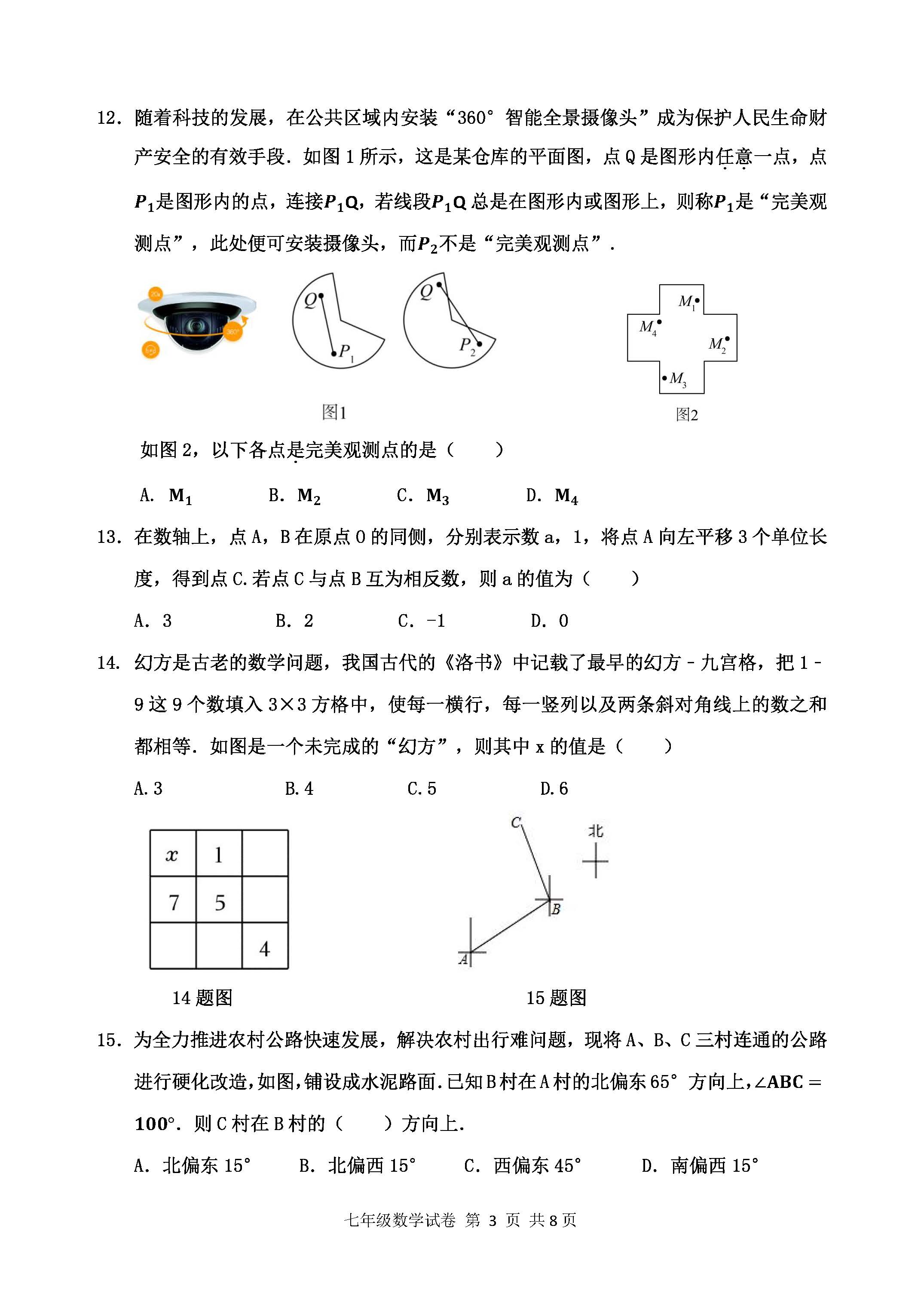 2023-2024学年河北省保定市唐县七年级上学期1月份期末考试数学试卷含答案！
