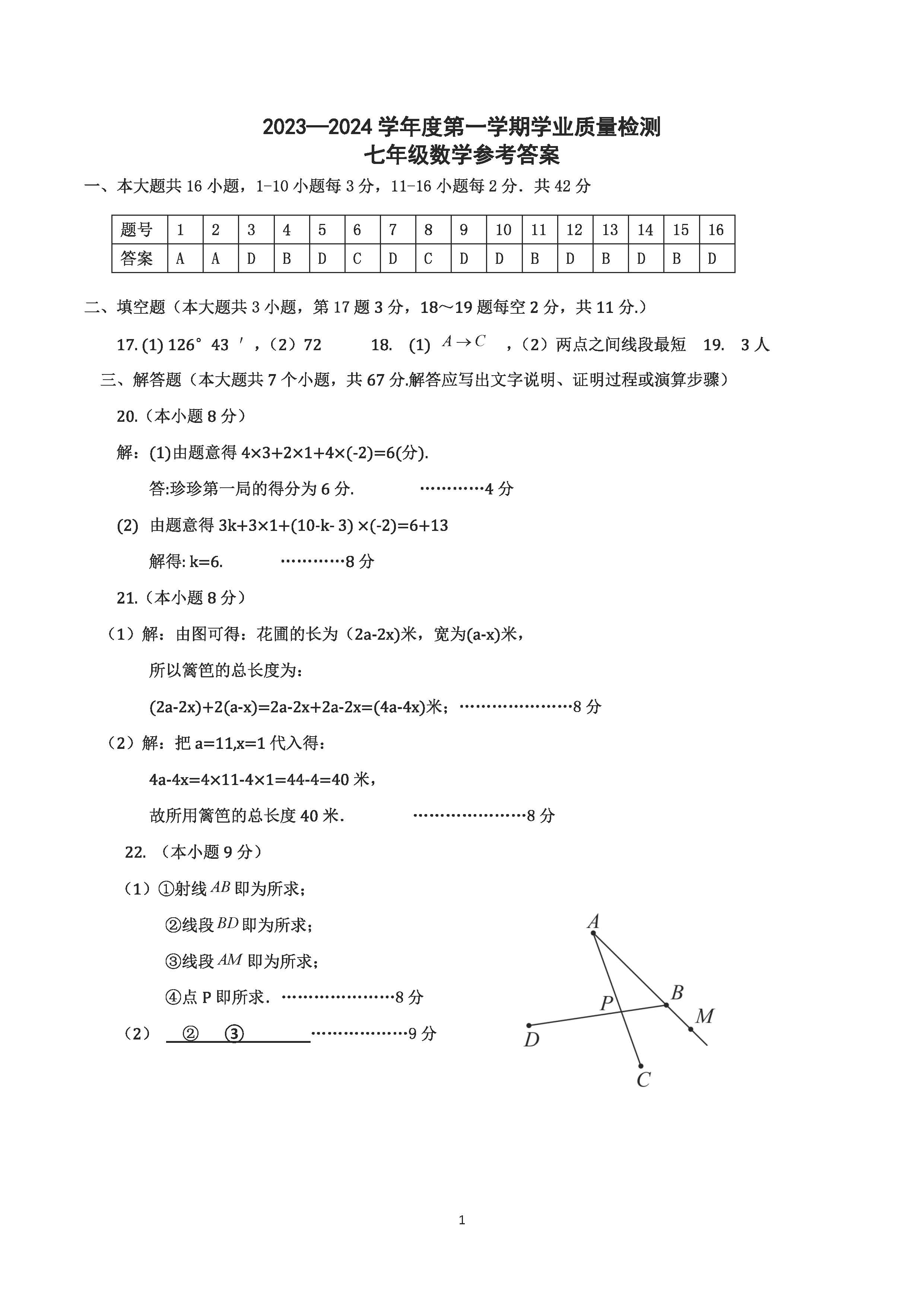 2023-2024学年河北省保定市唐县七年级上学期1月份期末考试数学试卷含答案！