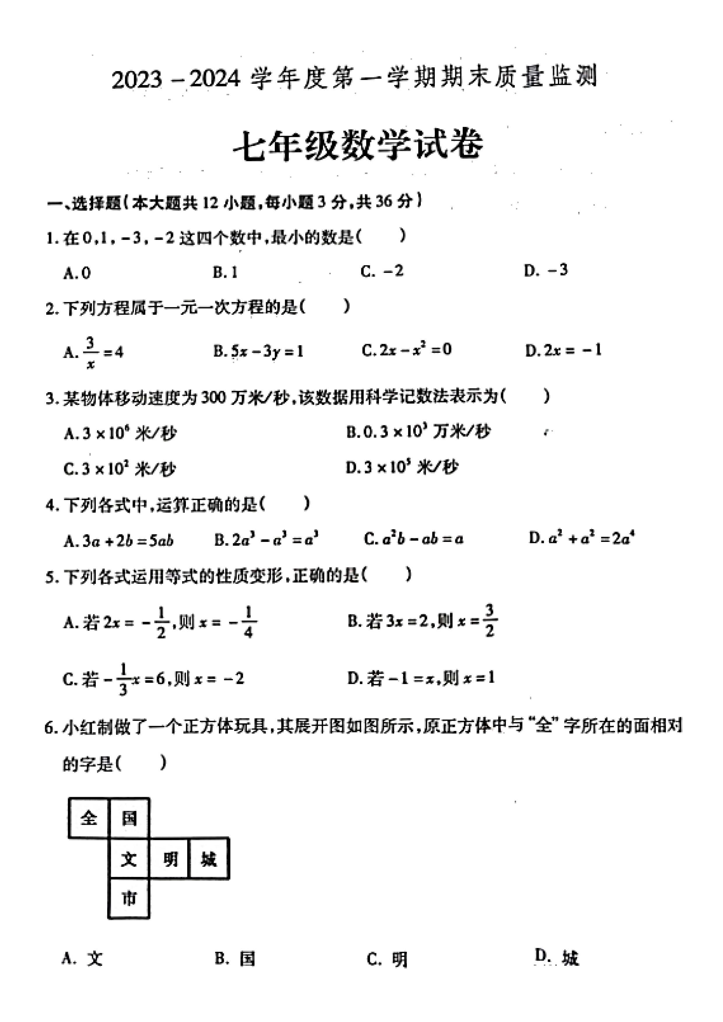2023-2024学年河北省定州市七年级上学期1月份期末考试数学试卷含答案！