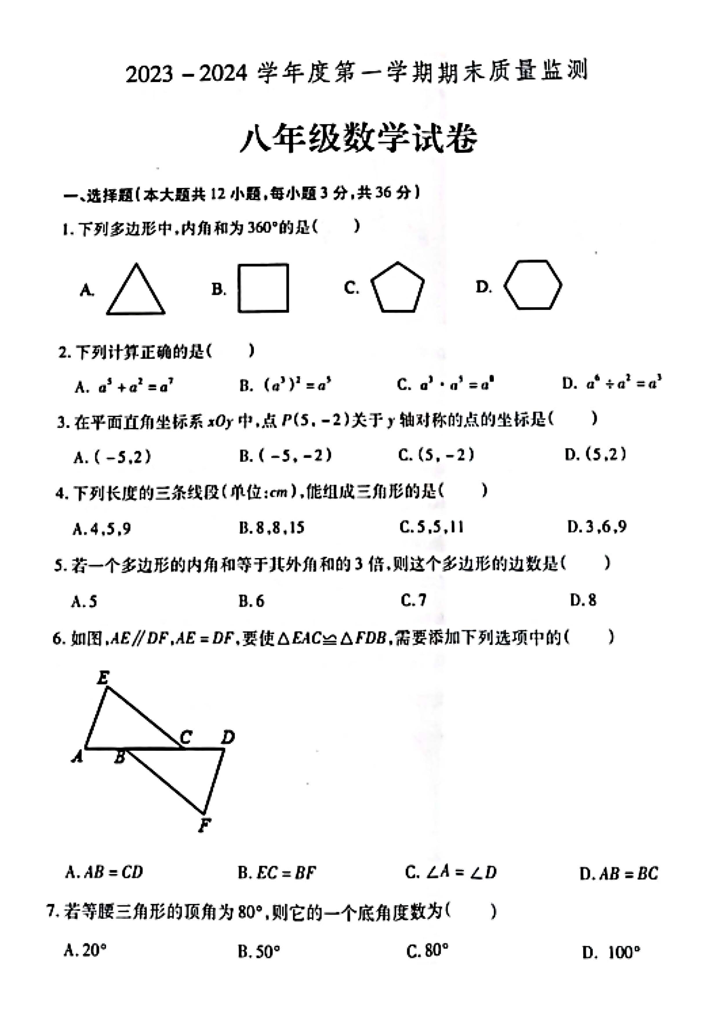 2023-2024学年河北省定州市八年级上学期1月份期末考试数学试卷含答案！