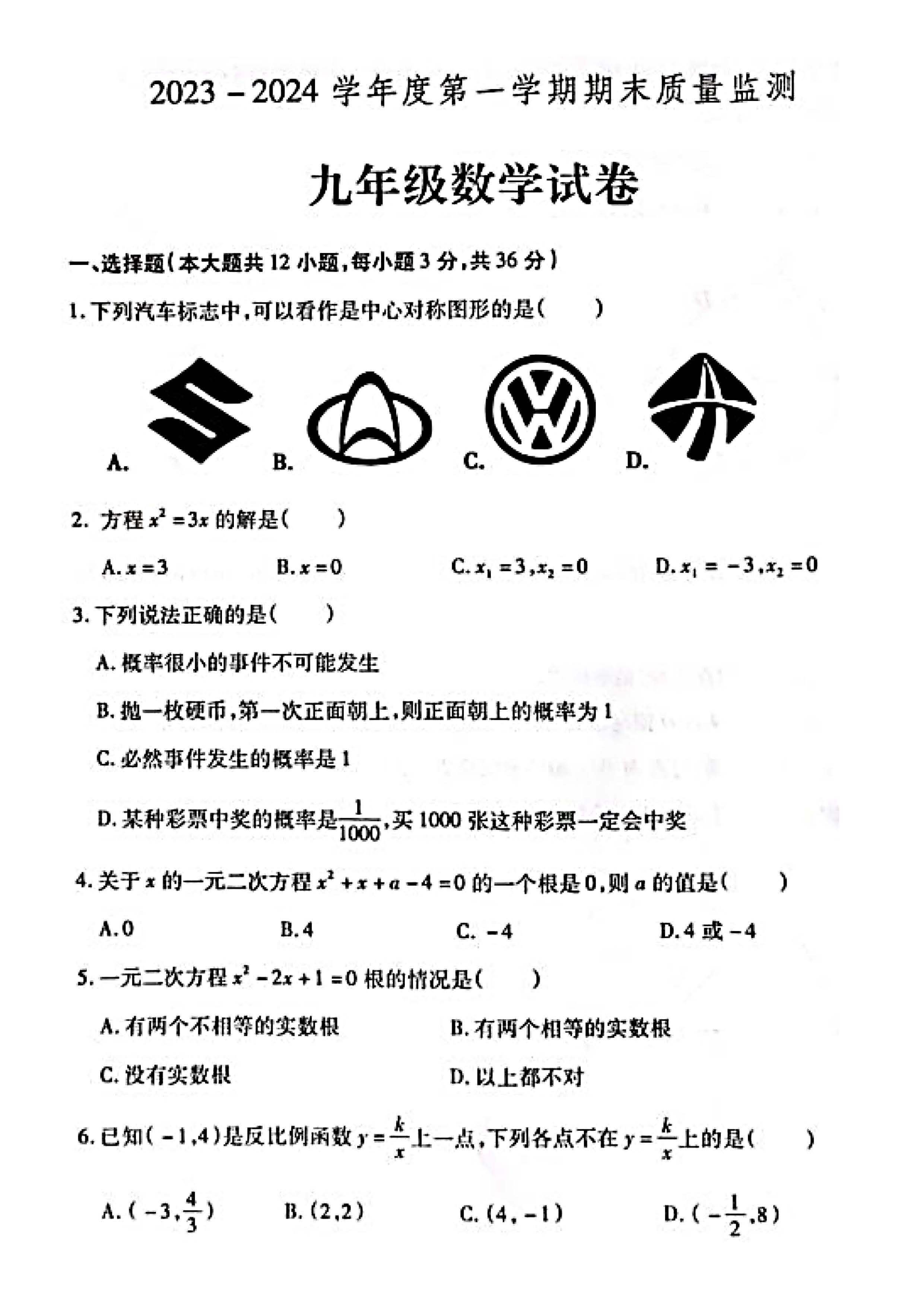 2023-2024学年河北省定州市九年级上学期1月份期末考试数学试卷含答案！