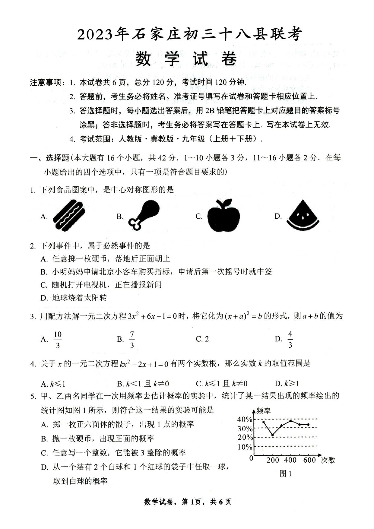 2023年2月份河北省石家庄十八县市部分重点中学联考中考模拟数学试卷及答案！