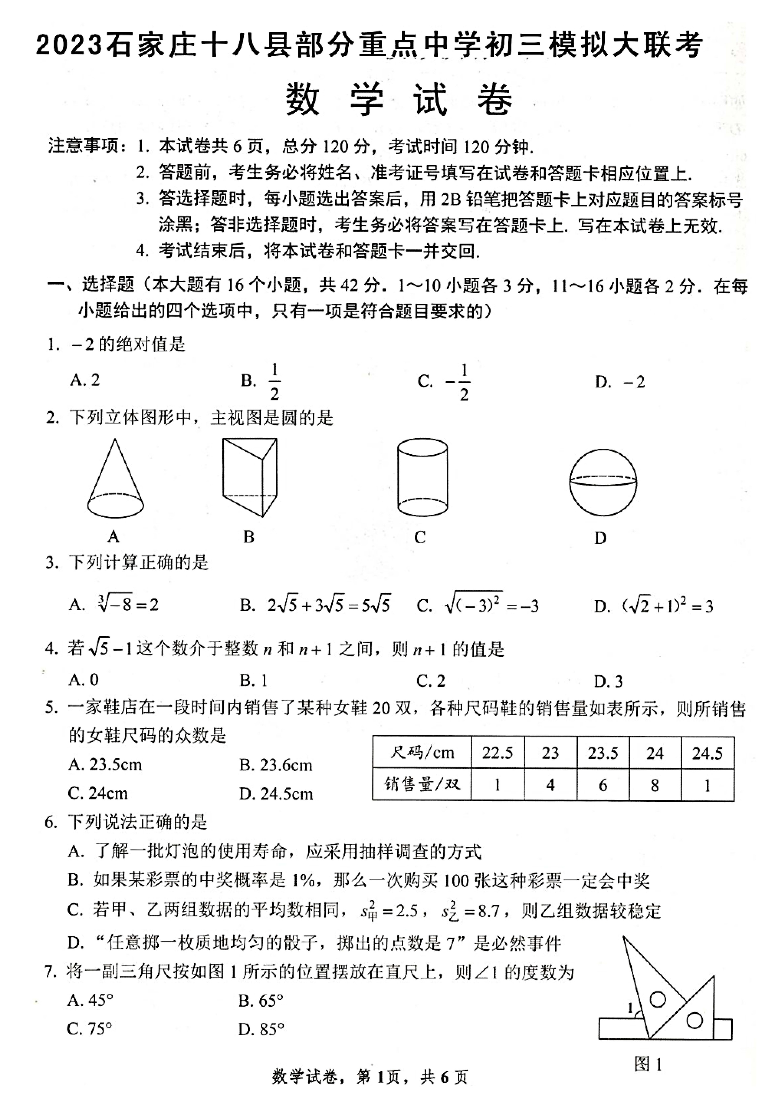 2023年3月份河北省石家庄十八县市部分重点中学联考中考模拟数学试卷及答案！