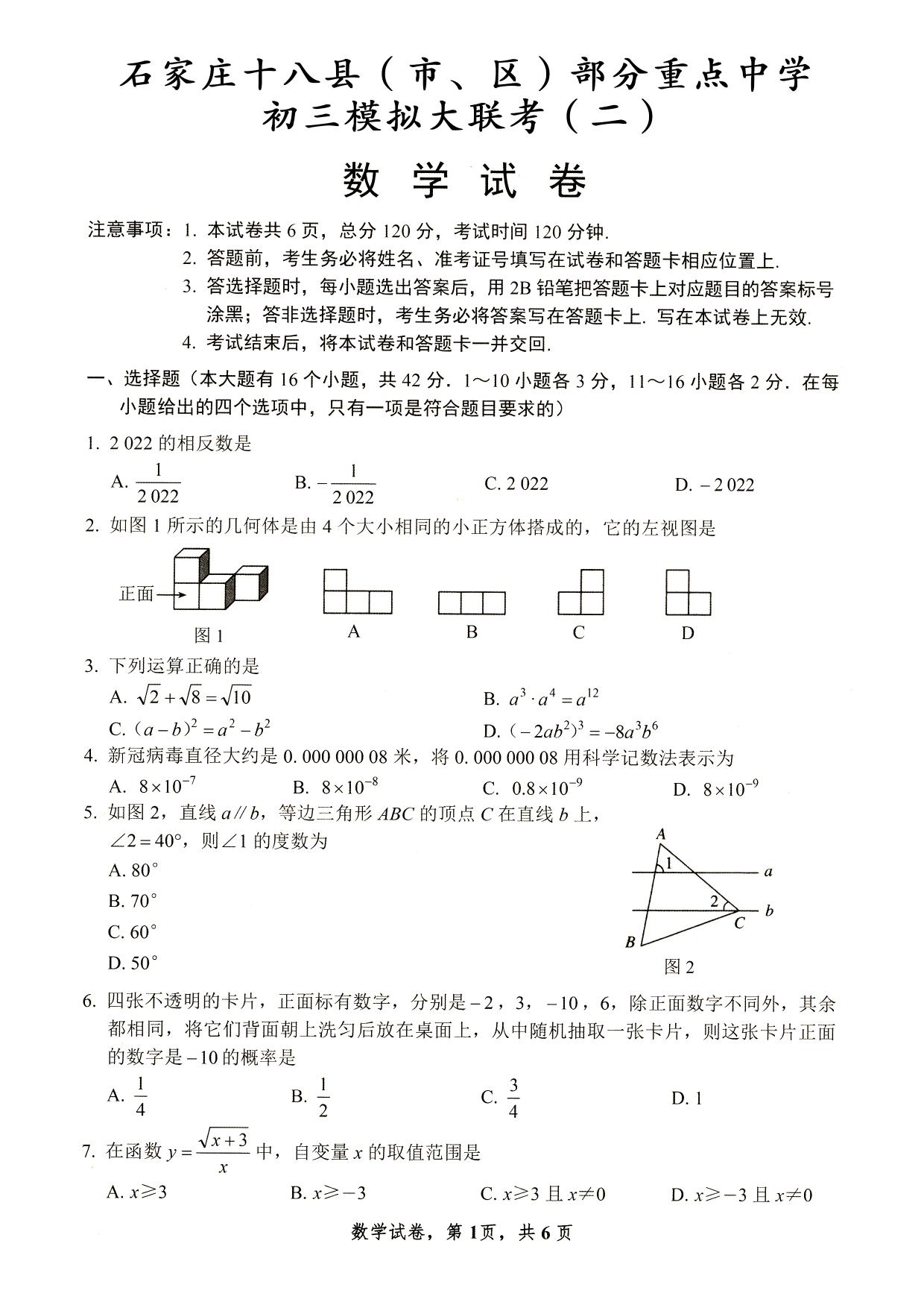 2023年4月份河北省石家庄十八县市部分重点中学联考中考模拟数学试卷及答案！