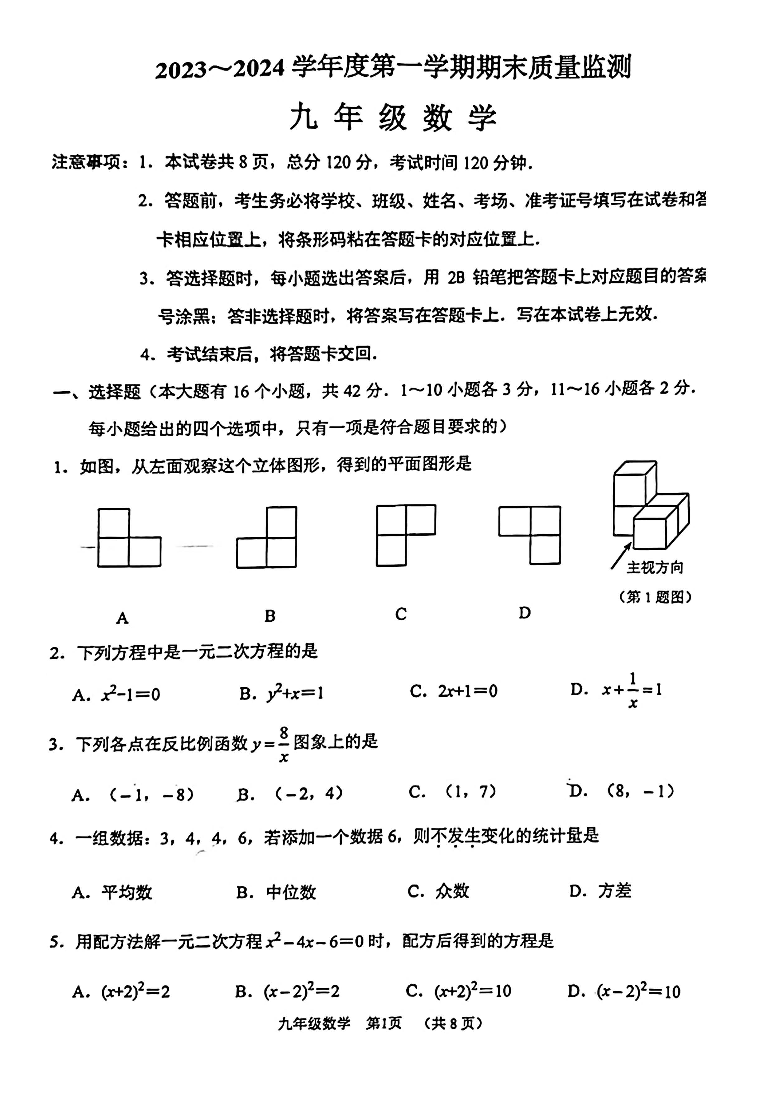2023-2024学年河北省石家庄市桥西区九年级上学期1月份期末考试数学试卷含答案！