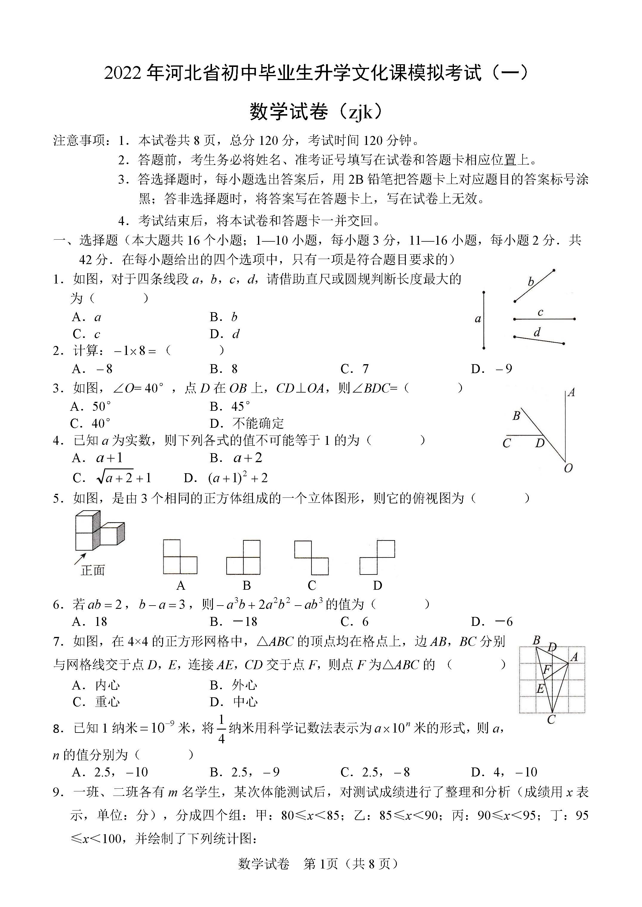 2022年04月份河北省张家口市初中升学毕业考试第一次模拟考试数学试卷及答案