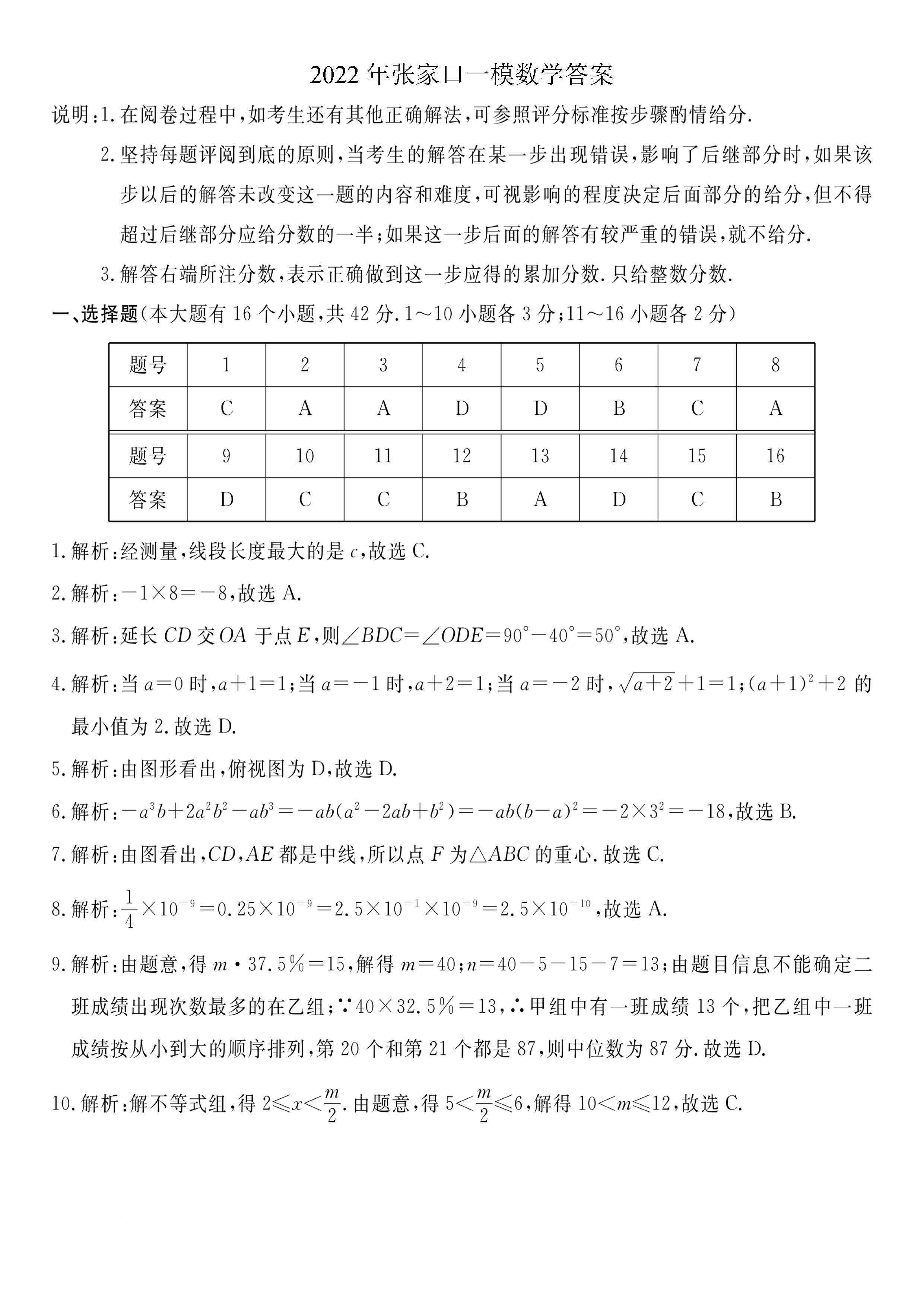2022年04月份河北省张家口市初中升学毕业考试第一次模拟考试数学试卷及答案