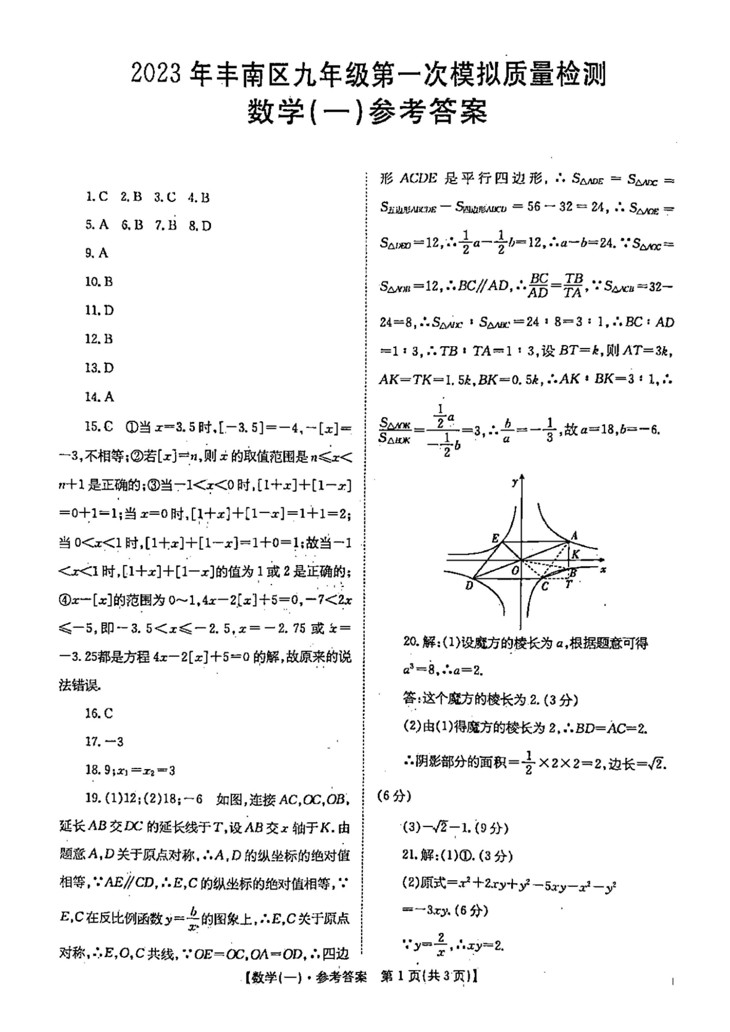 2023年04月份河北省唐山市丰南区初中升学毕业第一次模拟考试数学卷及答案