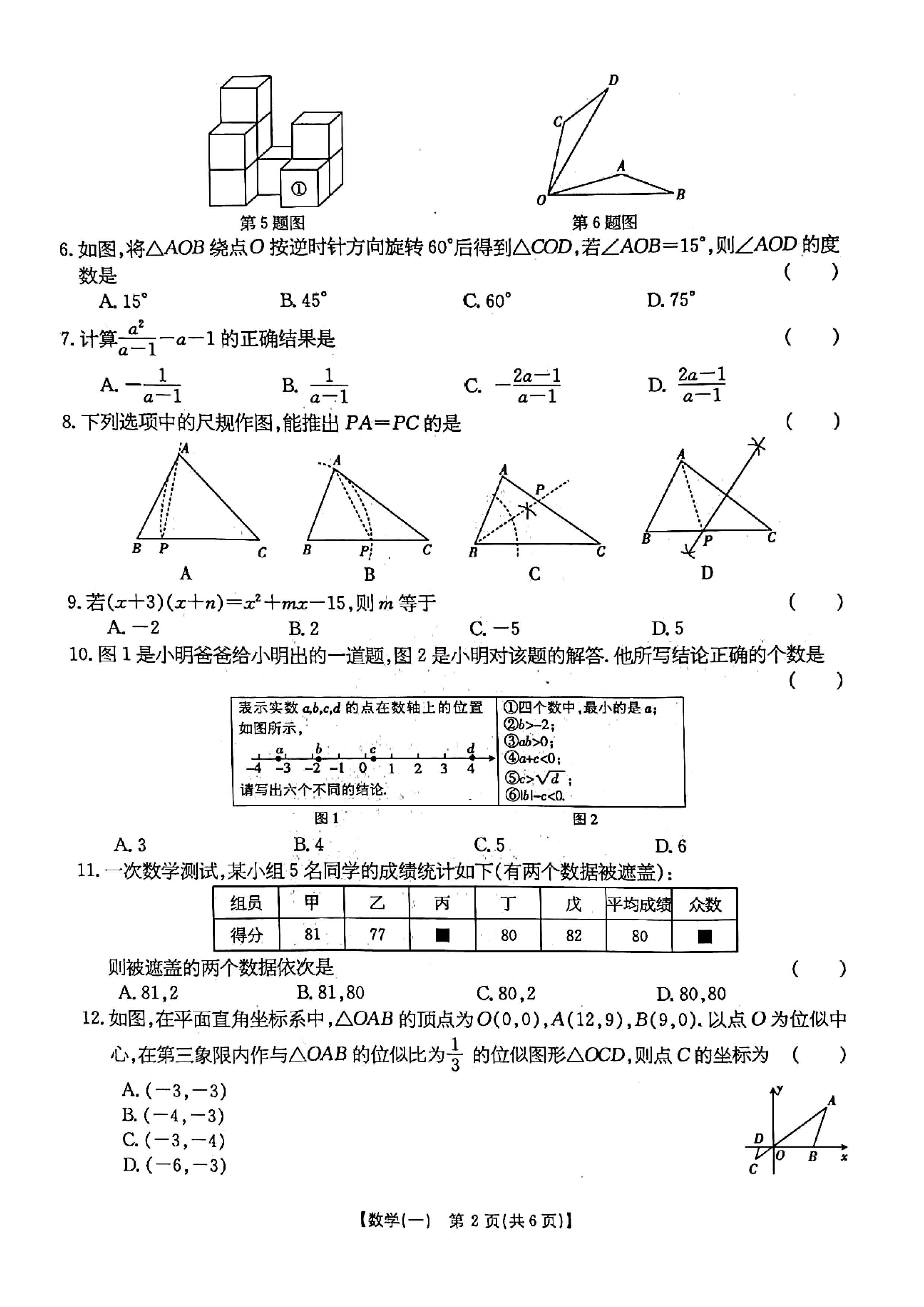2023年04月份河北省唐山市丰南区初中升学毕业第一次模拟考试数学卷及答案