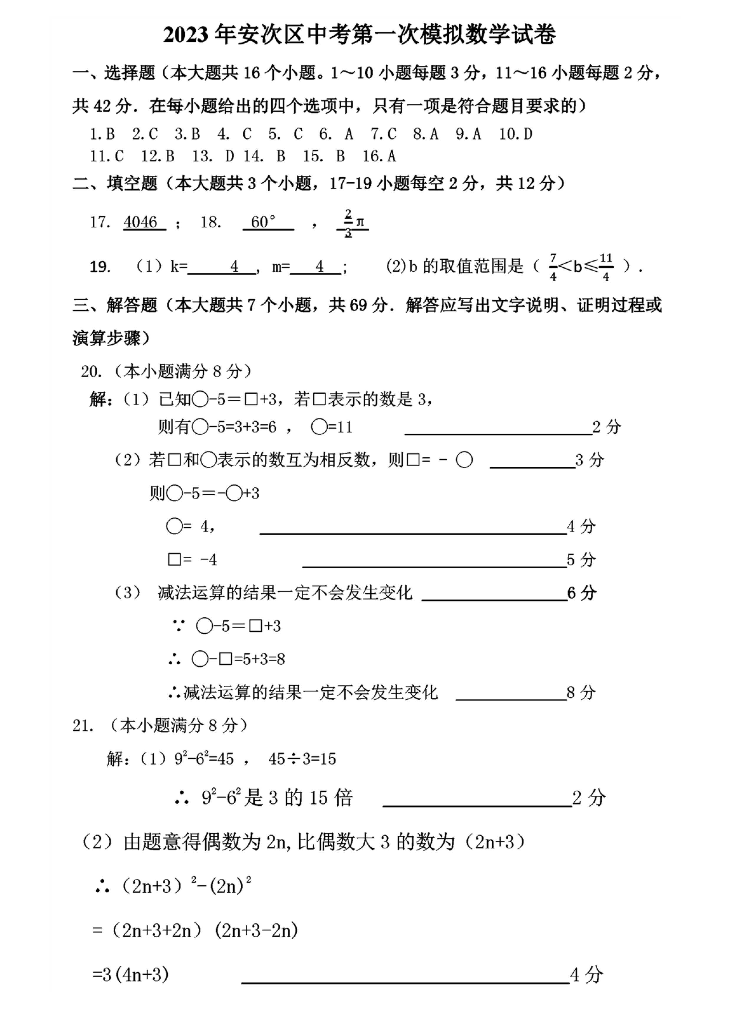 2023年4月份河北省廊坊市安次区初中毕业生文化课第一次模拟考试数学试卷及答案