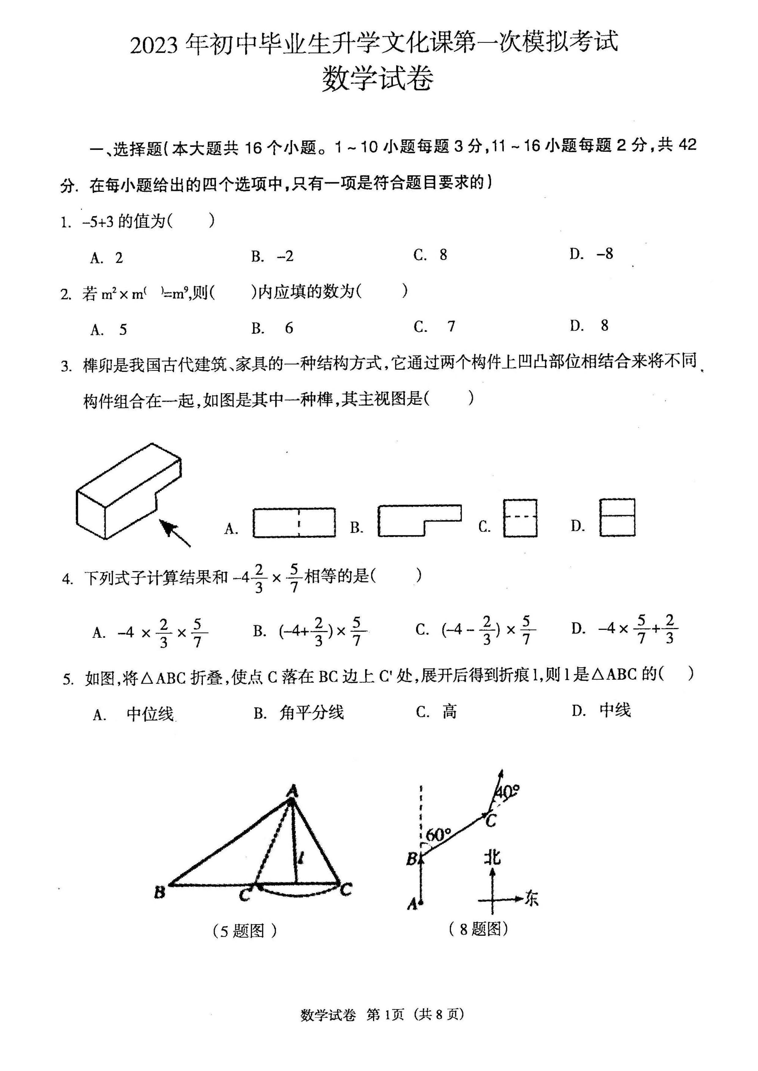 2023年4月份河北省廊坊市安次区初中毕业生文化课第一次模拟考试数学试卷及答案
