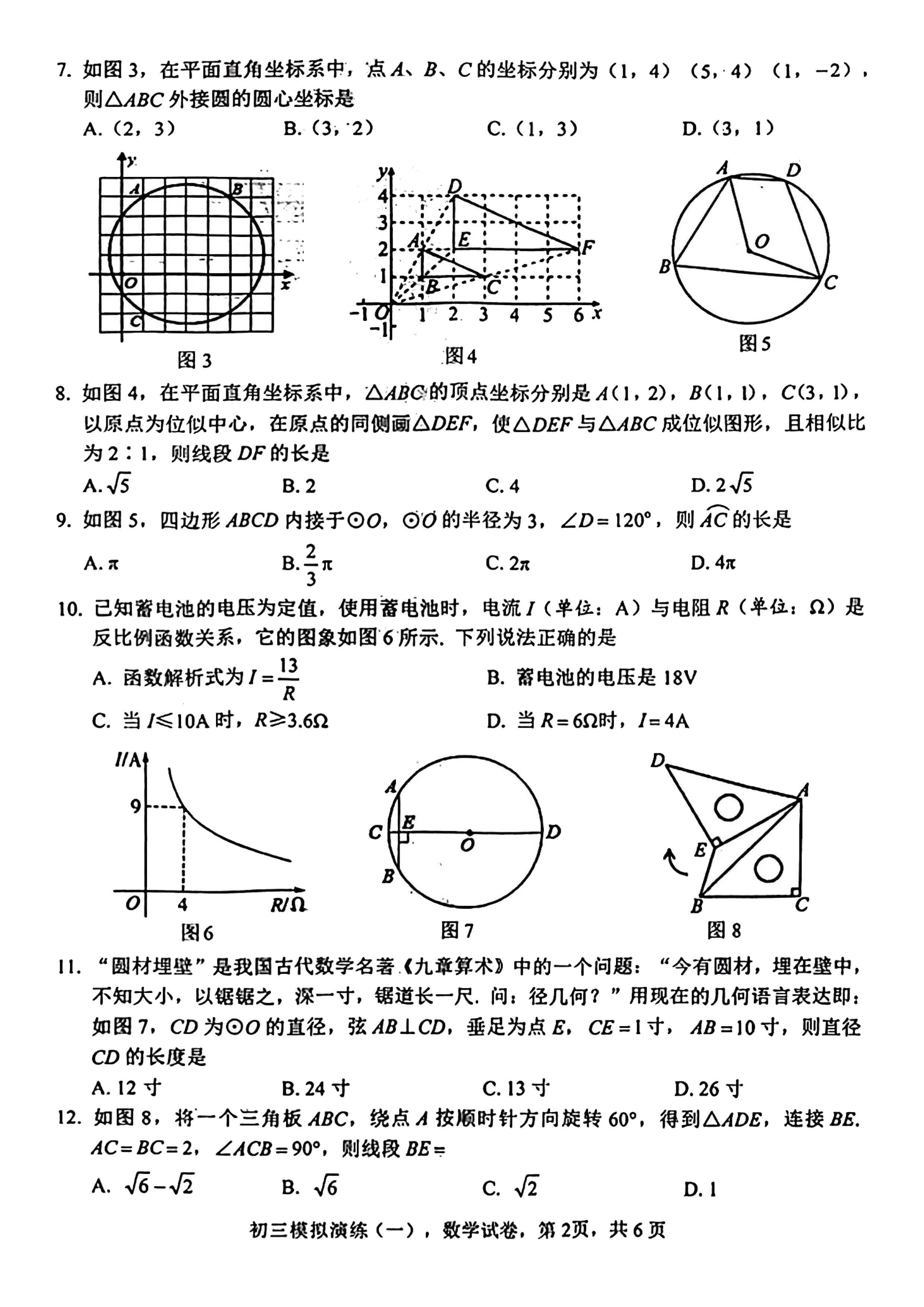 2024年01月份河北省石家庄十八县市区部分重点中学九年级结课检测大联考数学试题及答案