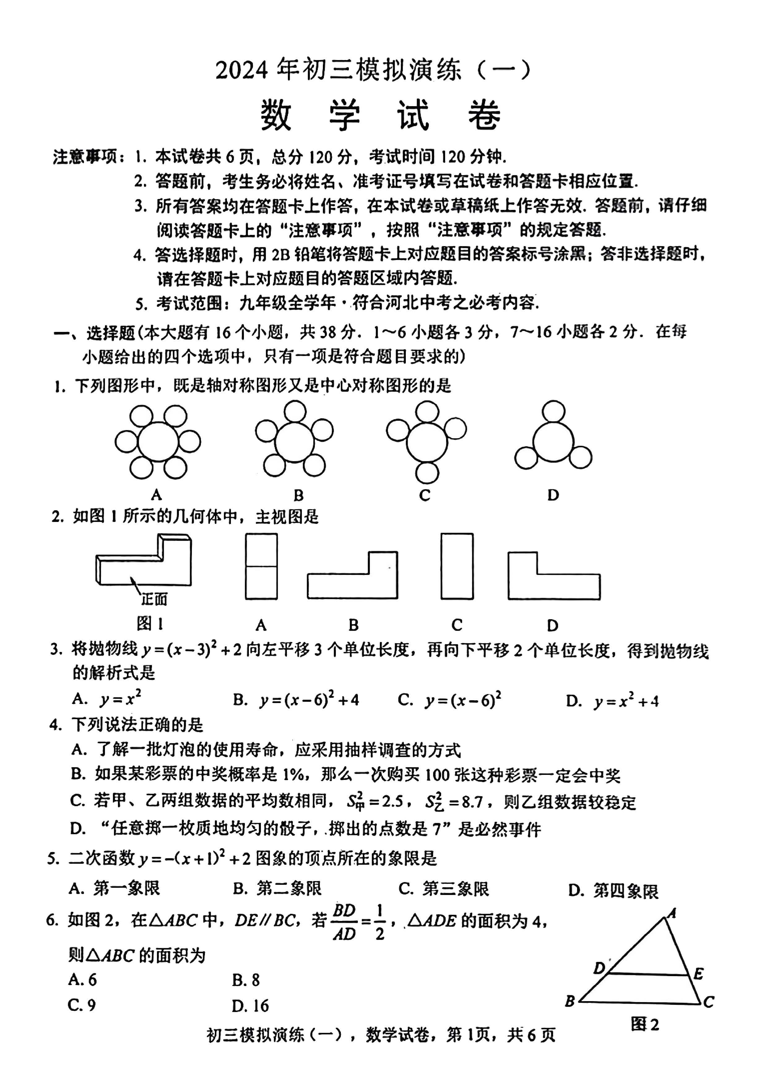 2024年01月份河北省石家庄十八县市区部分重点中学九年级结课检测大联考数学试题及答案