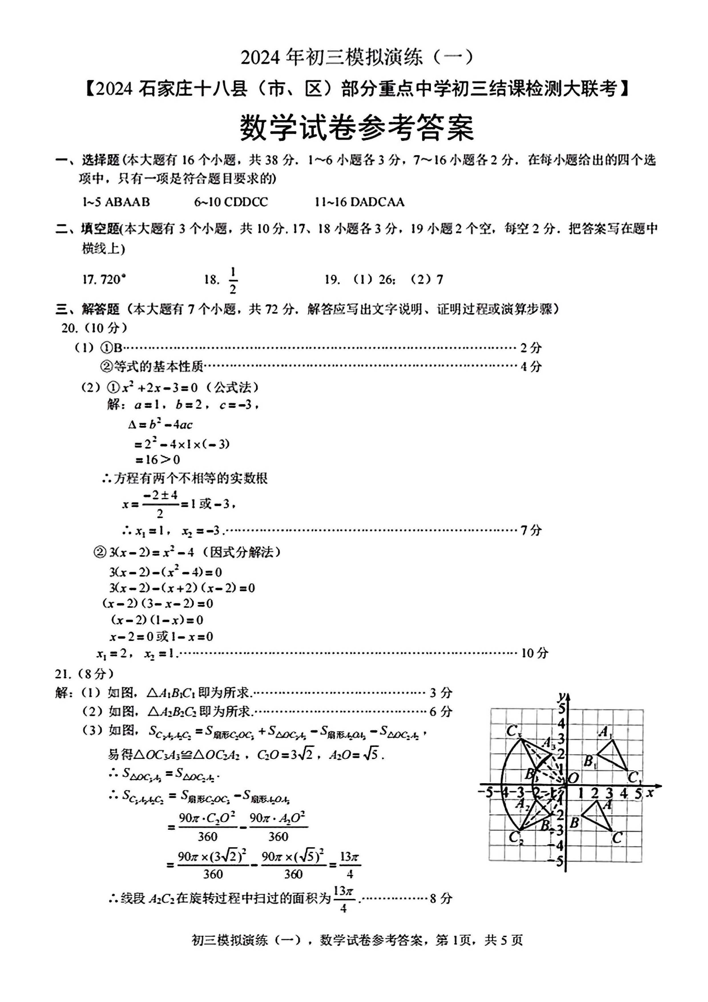 2024年01月份河北省石家庄十八县市区部分重点中学九年级结课检测大联考数学试题及答案
