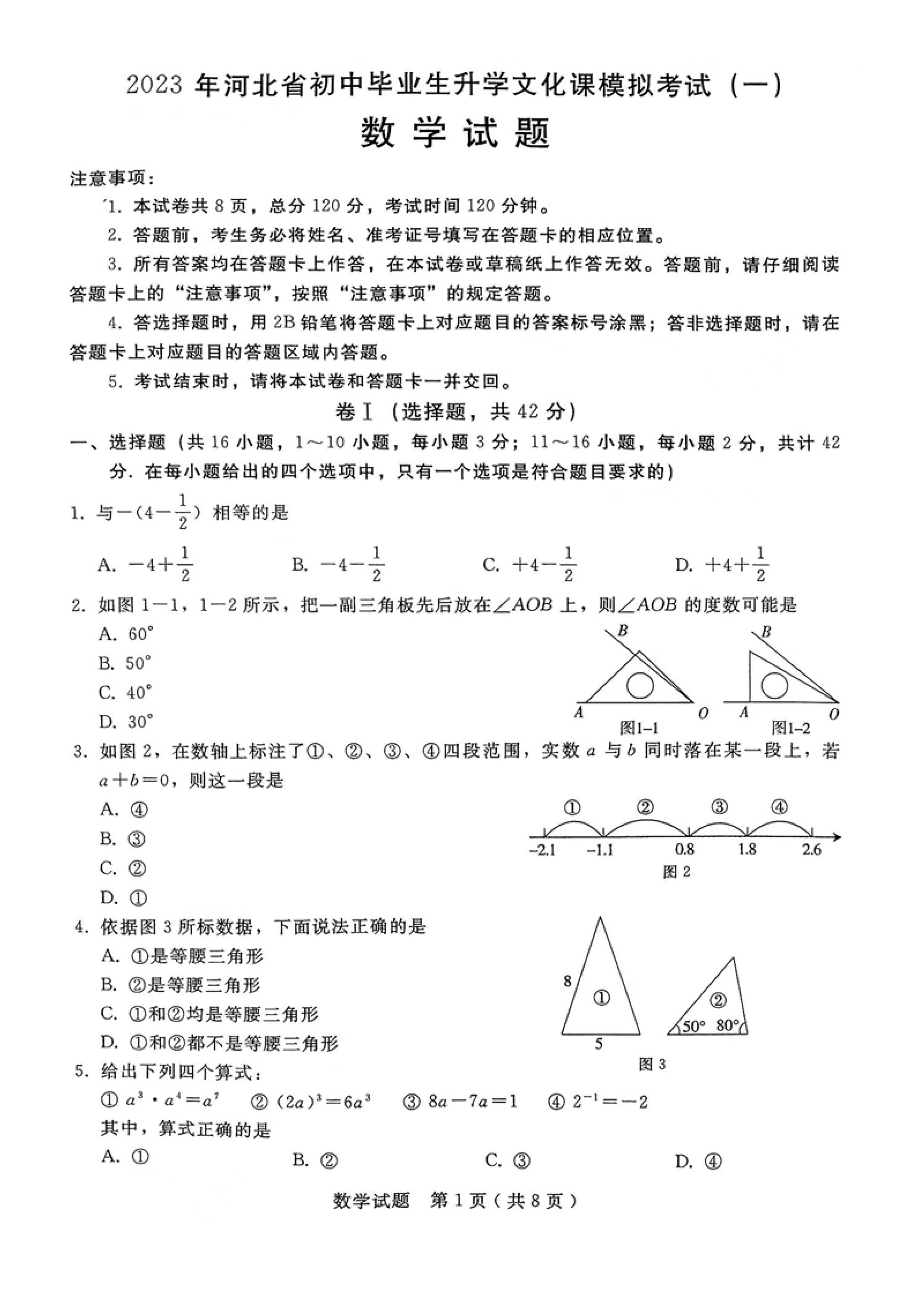 2023年04月份河北省邢台市初中毕业升学考试第一次模拟考试数学试卷及答案