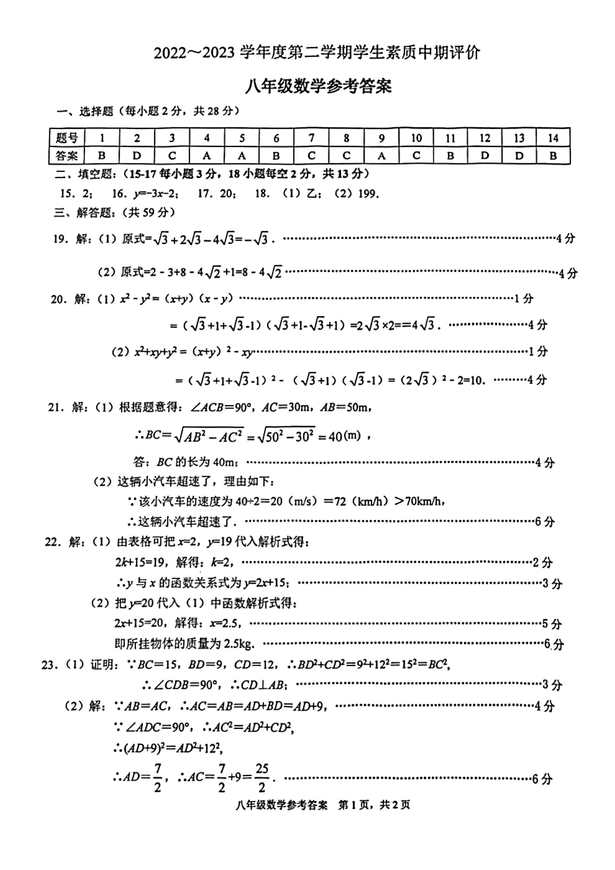 2023年4月河北省唐山市路北区八年级数学第二学期期中测试卷及答案