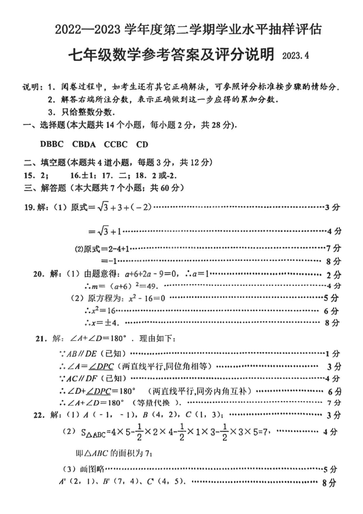 2023年4月河北省唐山市路南区七年级数学第二学期期中测试卷及答案