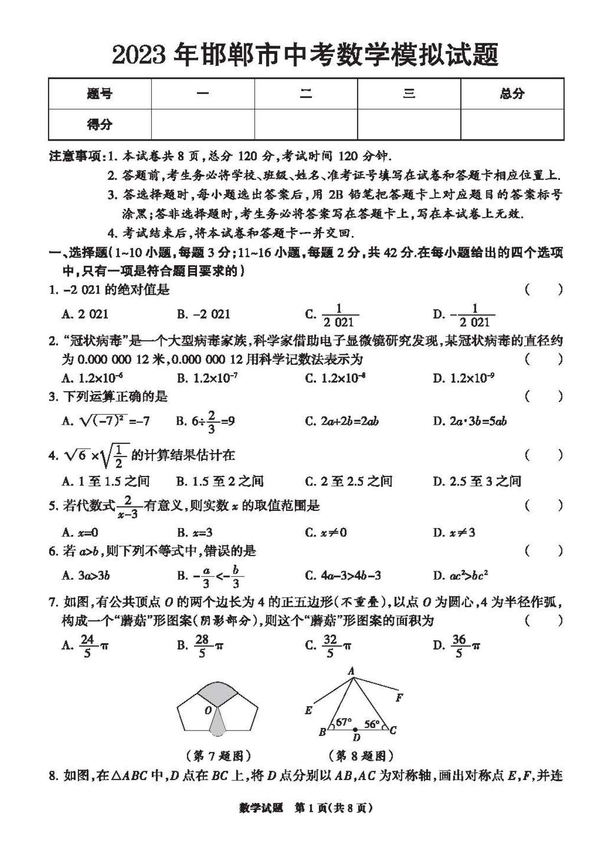 2023年04月份邯郸市初中毕业升学文化课考试第一次模拟数学试卷及答案