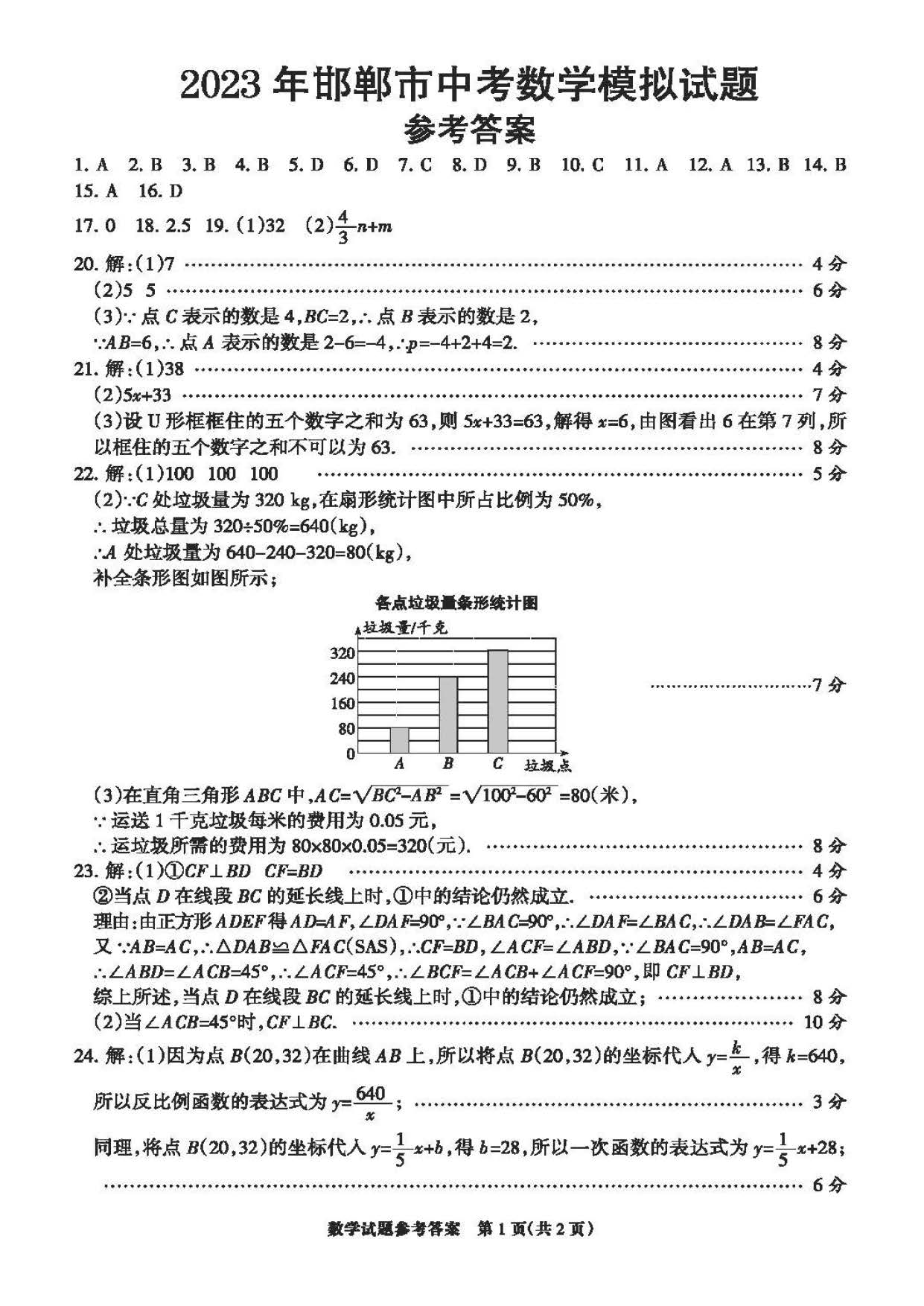 2023年04月份邯郸市初中毕业升学文化课考试第一次模拟数学试卷及答案