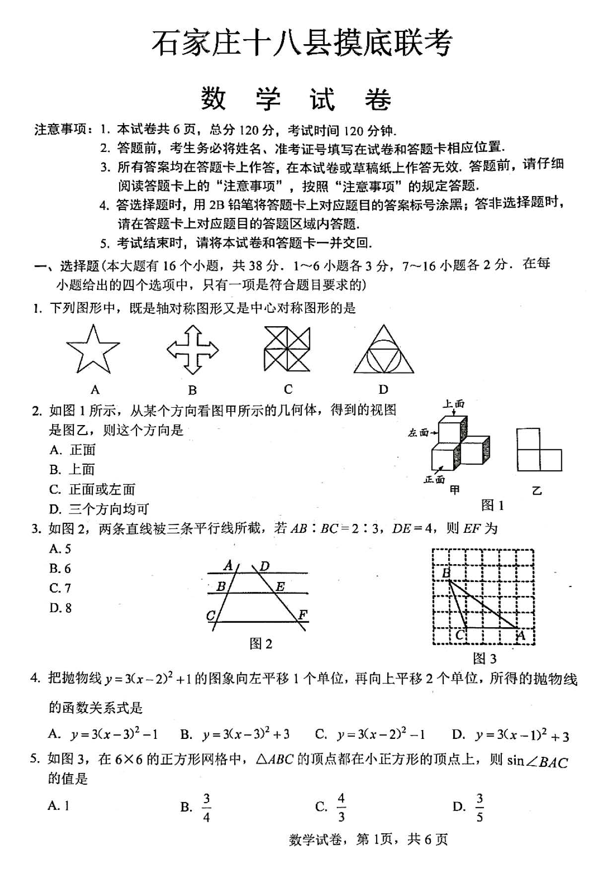 2024年03月份河北省石家庄十八县市区部分重点中学九年级数学摸底考试试题及答案