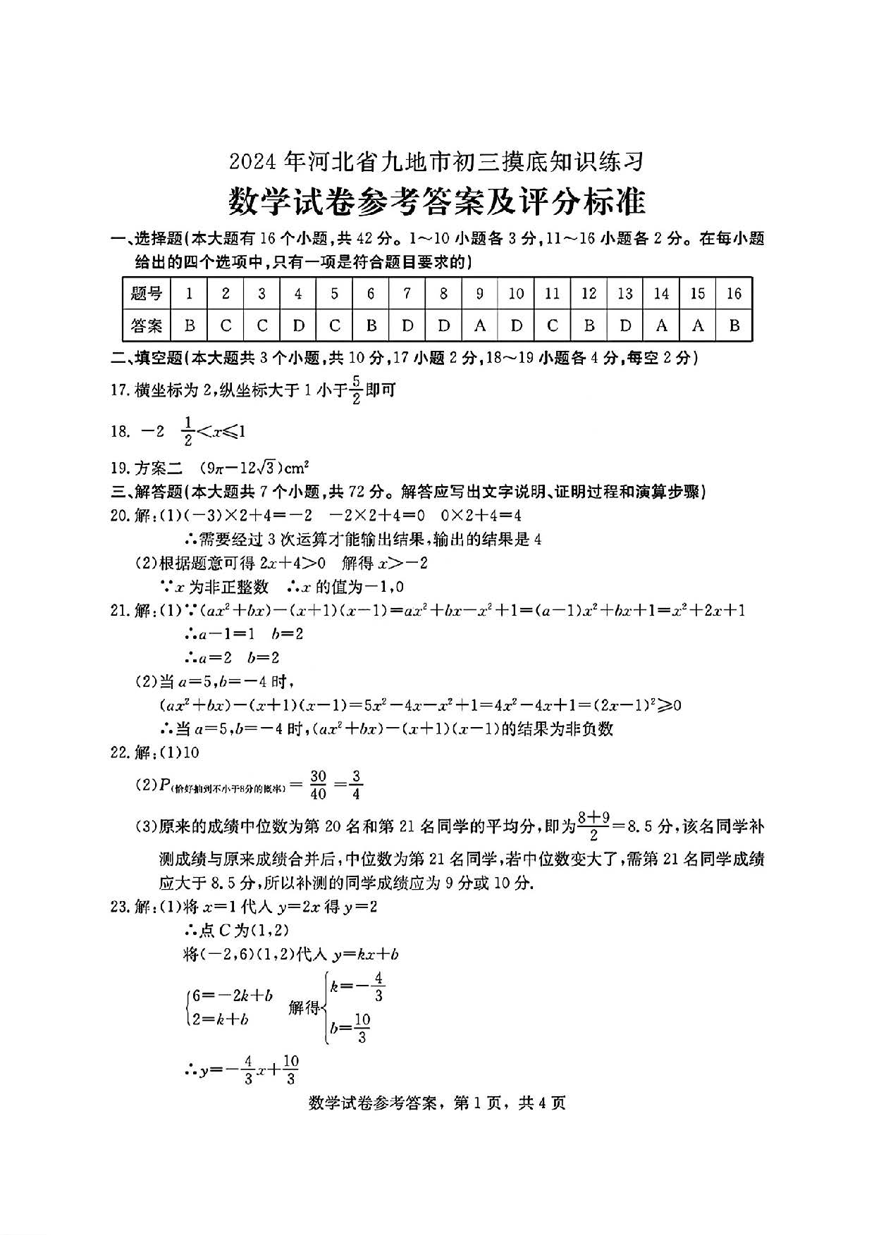 2024年03月份河北省九地市重点中学九年级数学摸底考试试题及答案