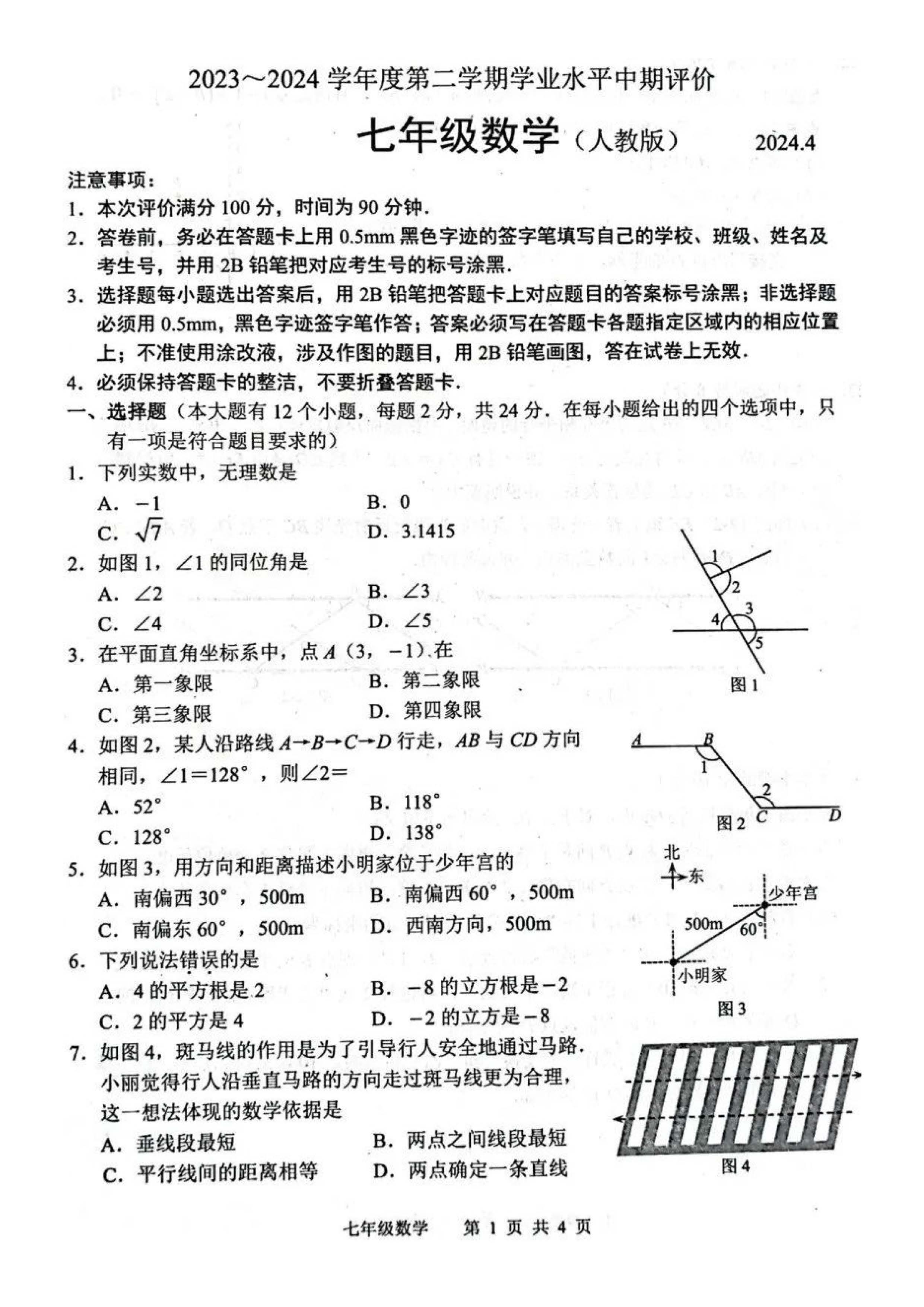 2024年04月份河北省唐山路北区七年级第二学期学业水平考试期中卷及答案！