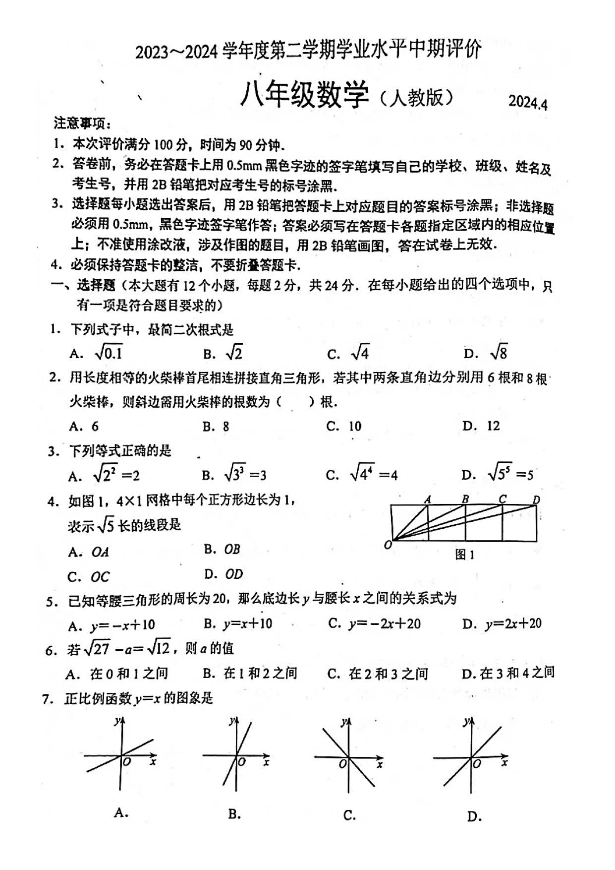 2024年04月份河北省唐山路北区八年级第二学期学业水平考试期中卷及答案！