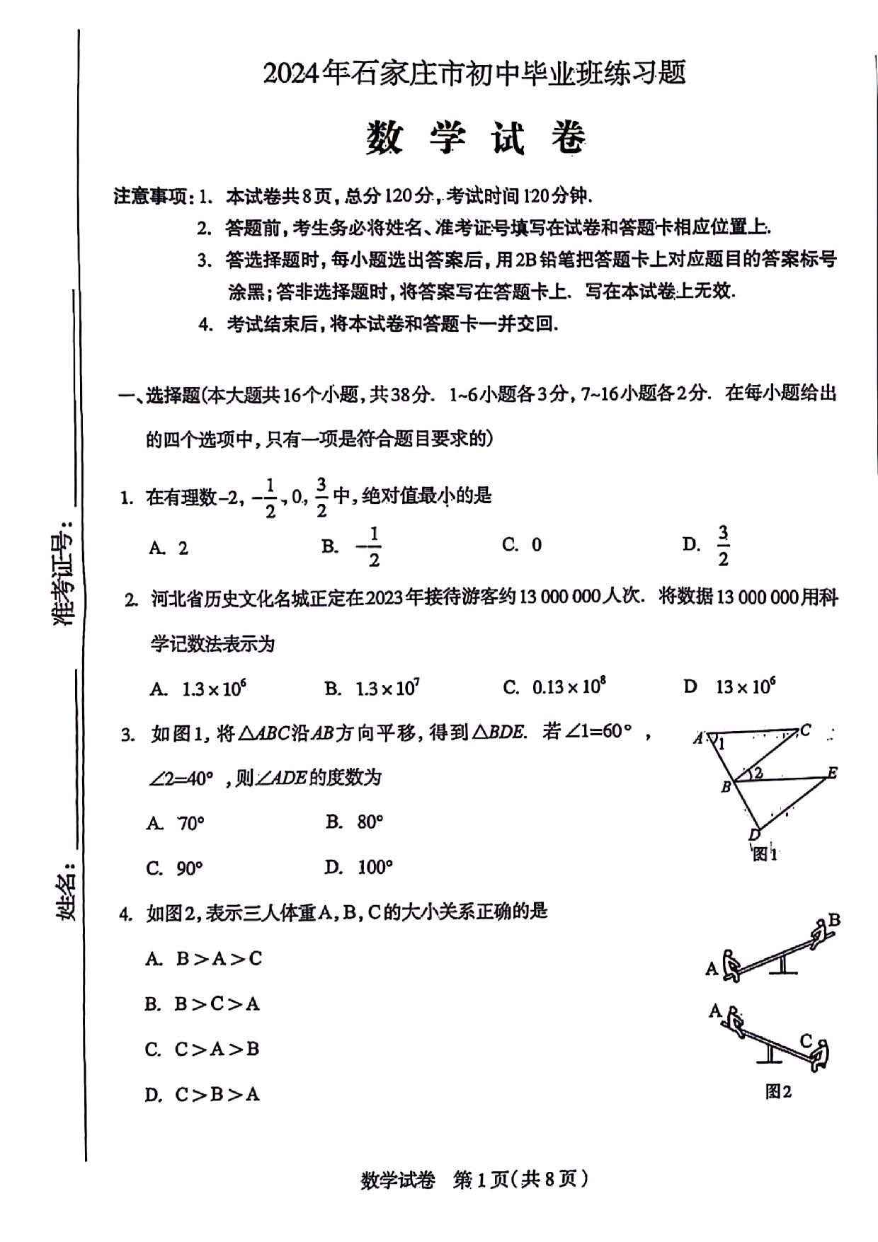 2024年04月河北省石家庄市中考数学第一次模拟考试试卷及答案！
