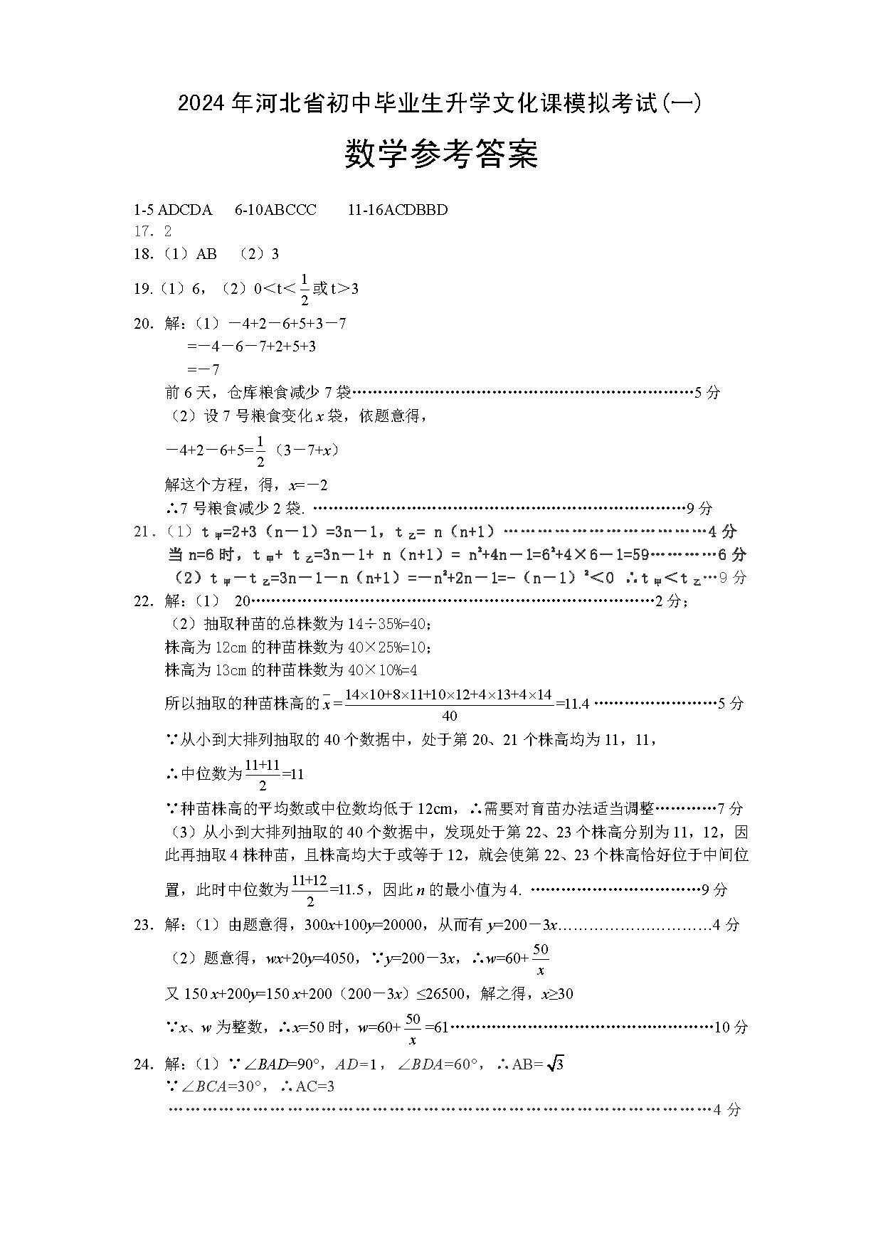 2024年04月份河北省邢台市初中升学文化考试模拟一模数学试题及答案！